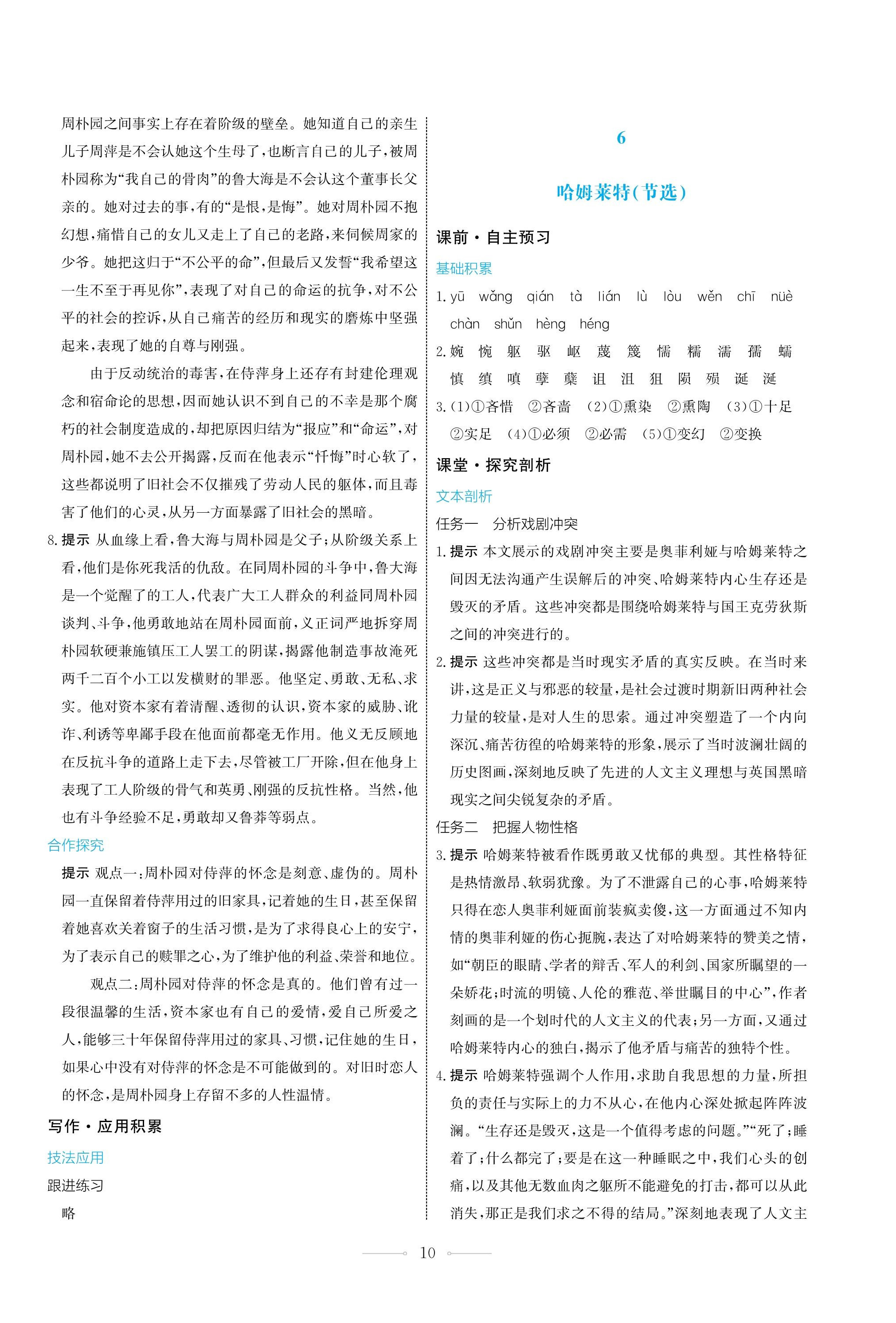 2023年同步練習(xí)冊(cè)人民教育出版社高中語(yǔ)文必修下冊(cè) 第10頁(yè)