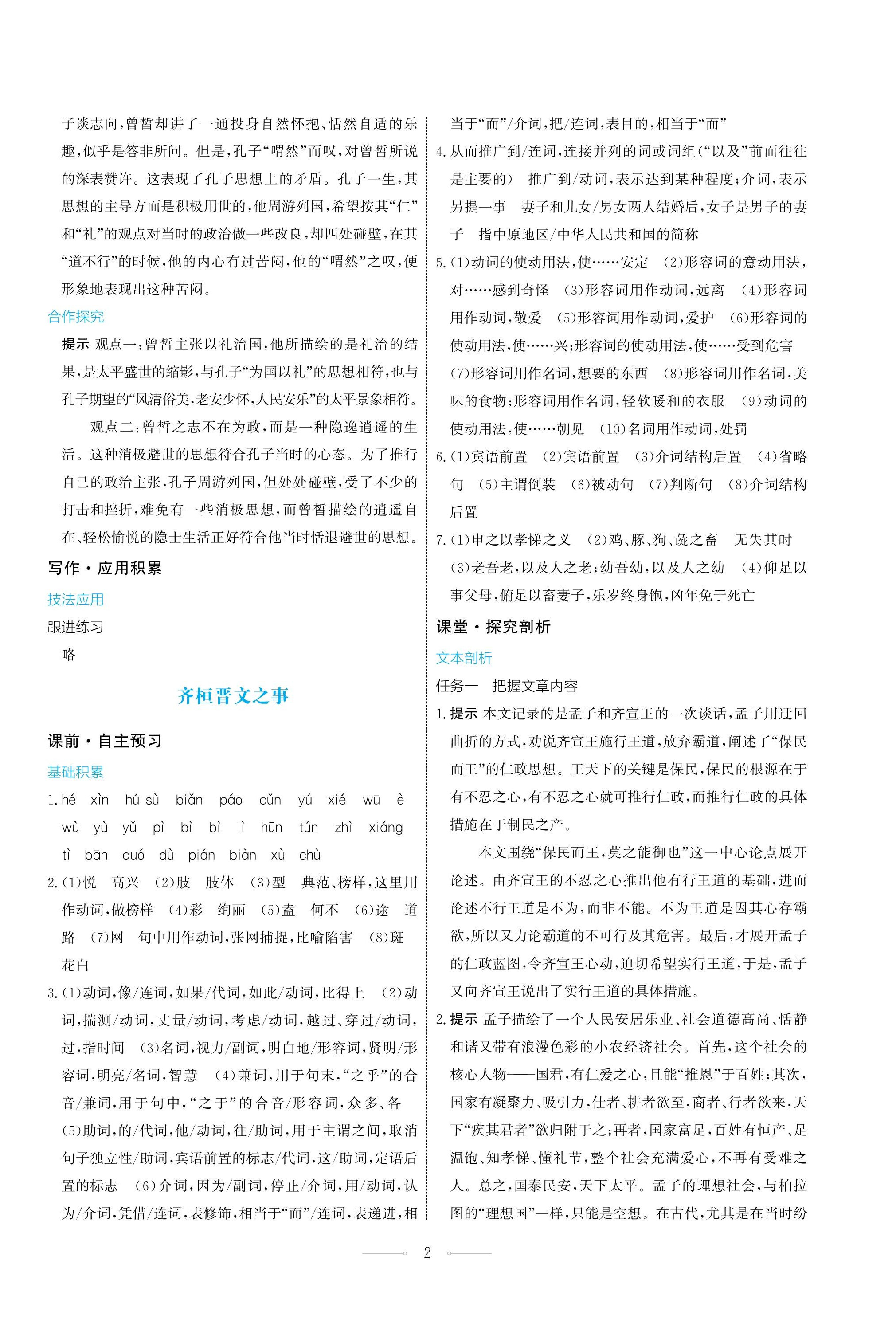 2023年同步練習(xí)冊(cè)人民教育出版社高中語(yǔ)文必修下冊(cè) 第2頁(yè)