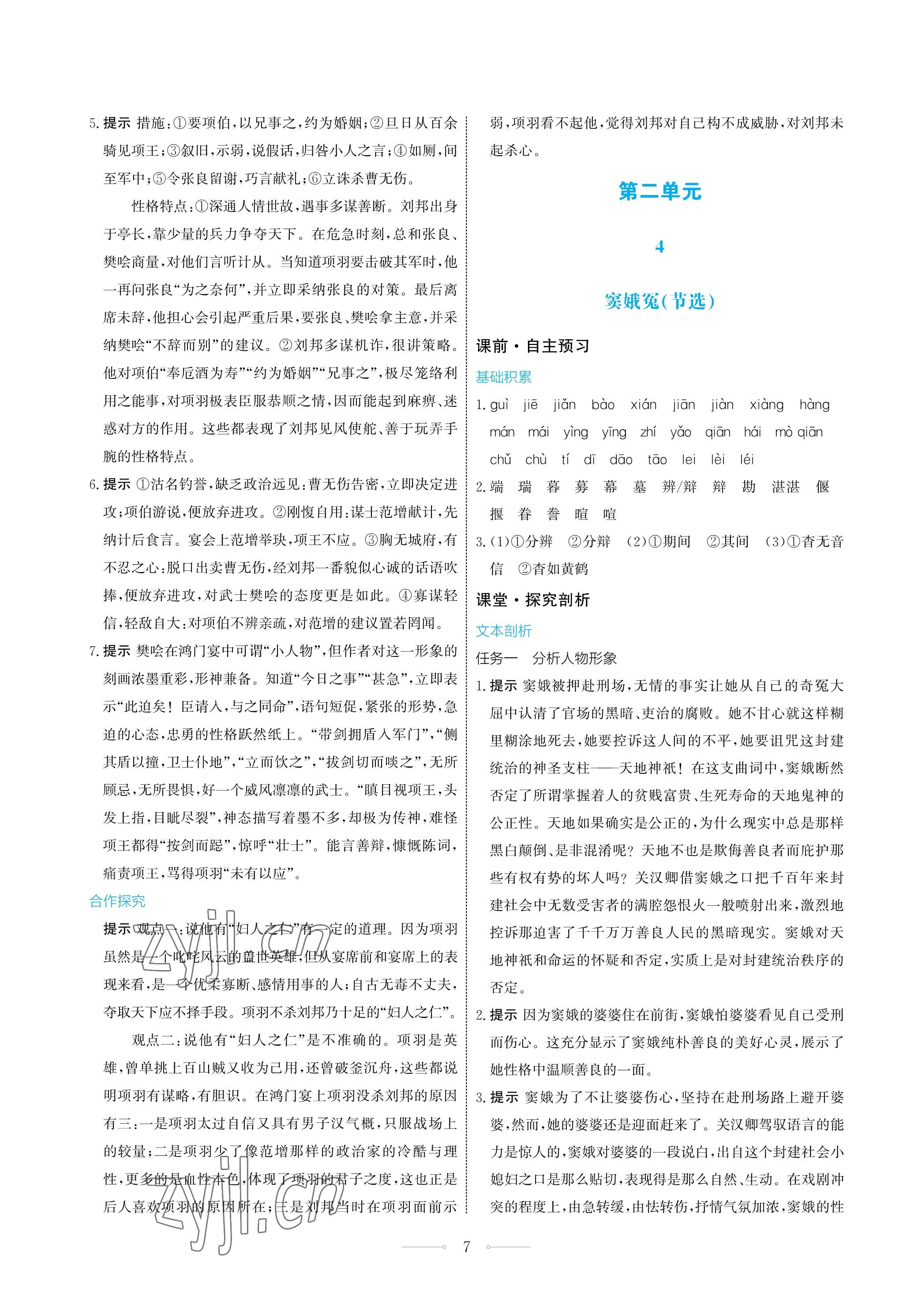 2023年同步練習(xí)冊人民教育出版社高中語文必修下冊 第7頁