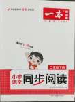 2023年一本同步閱讀二年級(jí)語(yǔ)文下冊(cè)人教版