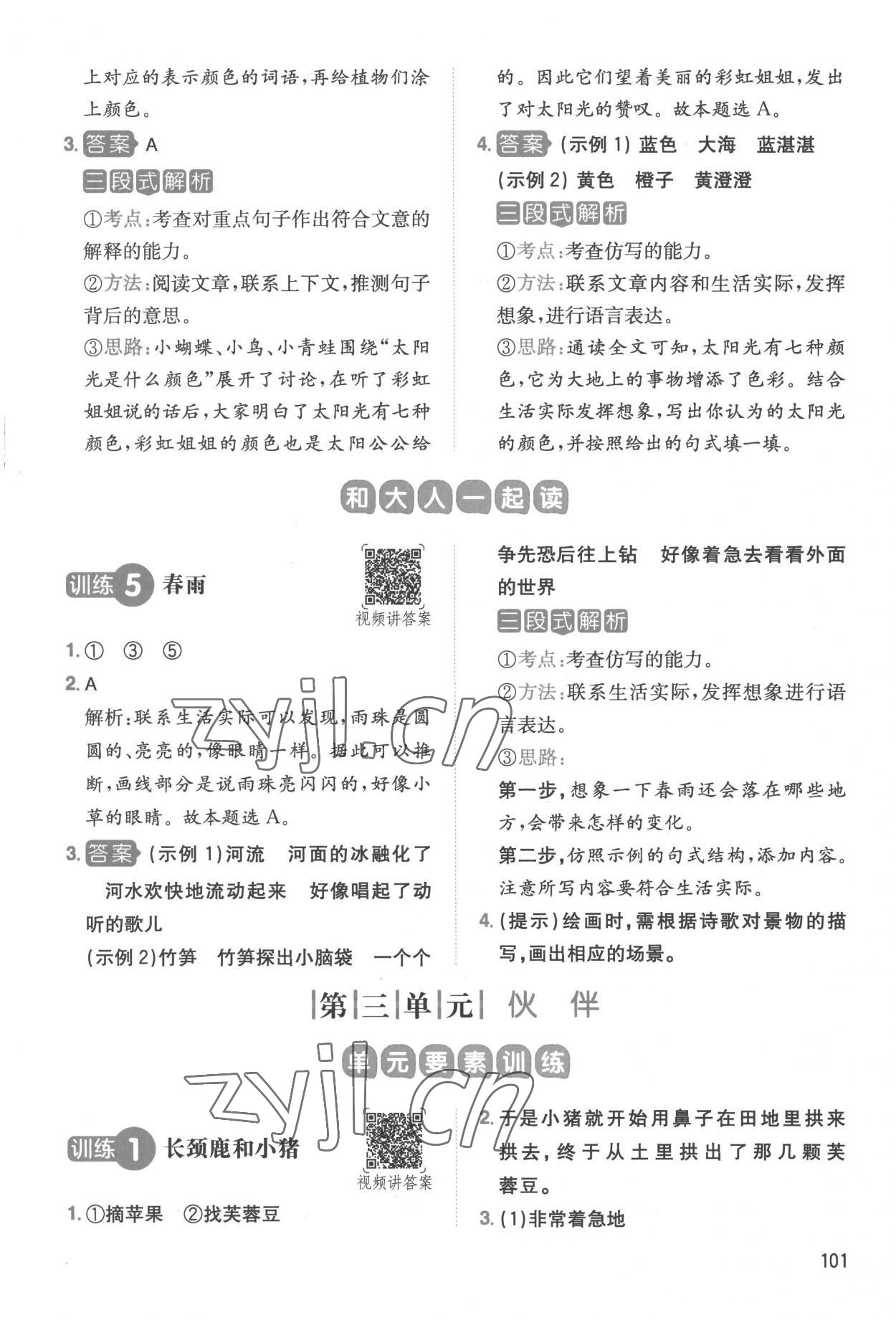 2023年一本同步閱讀一年級語文下冊人教版 參考答案第5頁