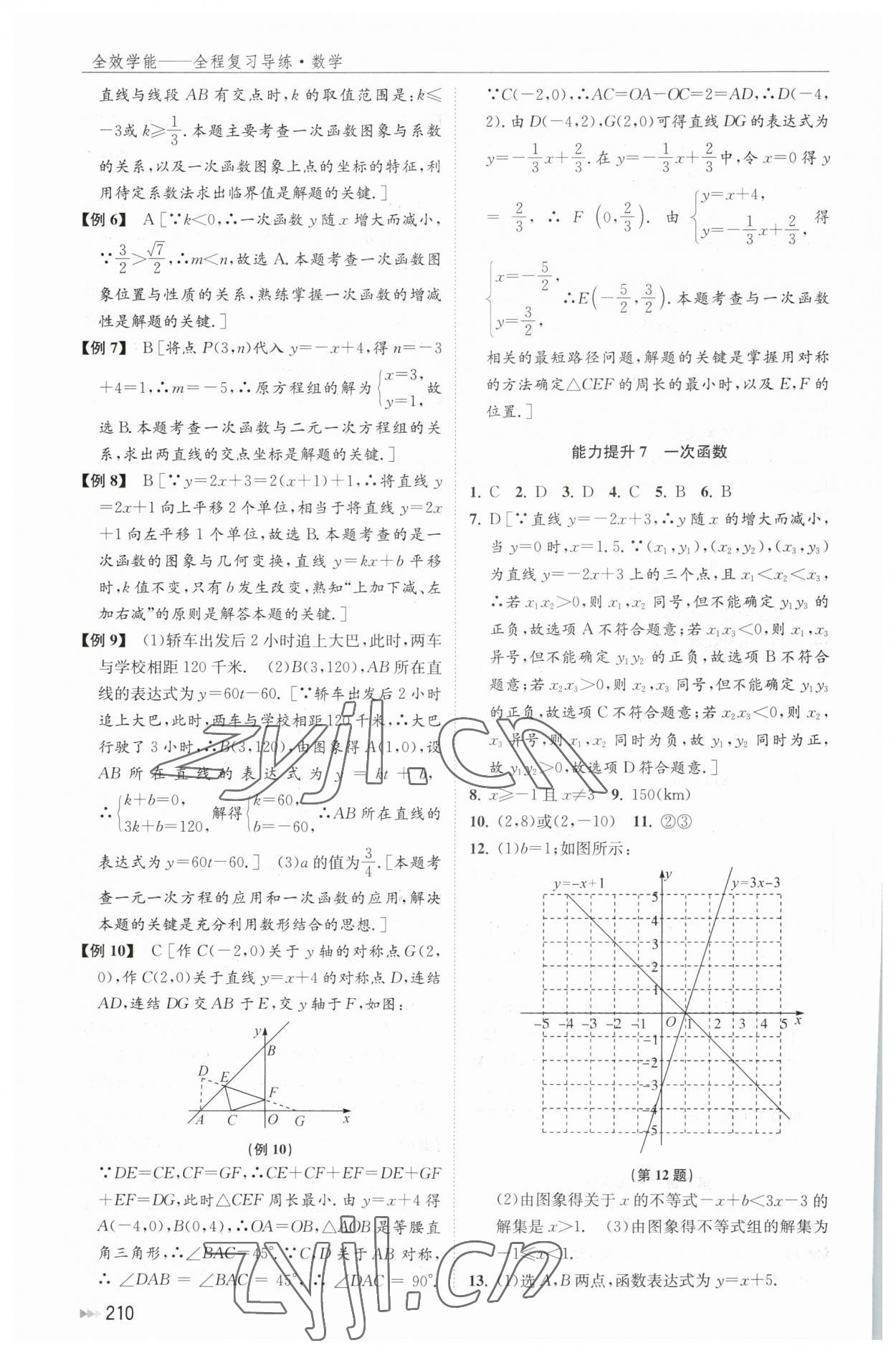 2023年全效學(xué)能全程復(fù)習(xí)導(dǎo)練數(shù)學(xué) 參考答案第8頁