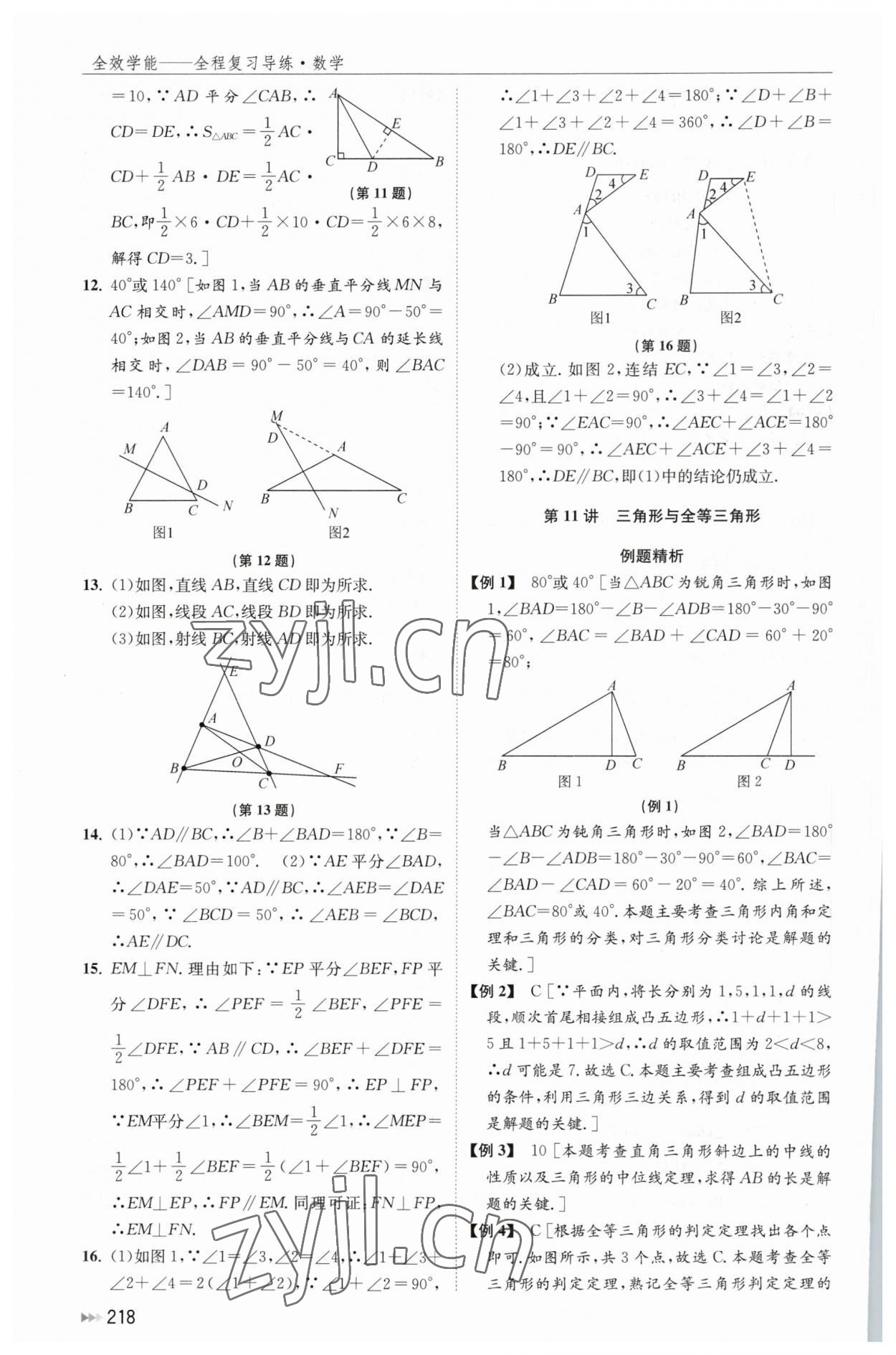 2023年全效學(xué)能全程復(fù)習(xí)導(dǎo)練數(shù)學(xué) 參考答案第16頁(yè)