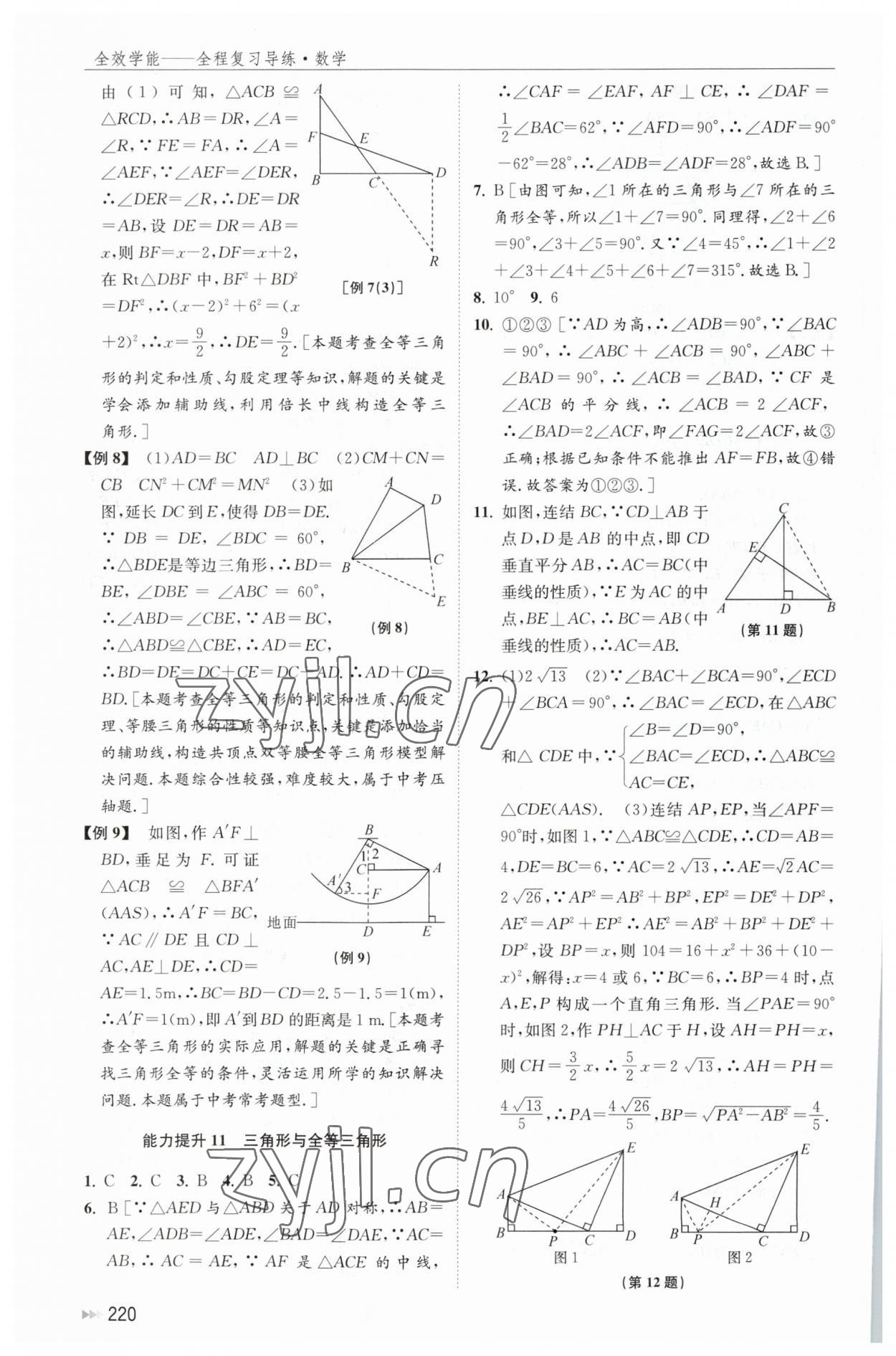 2023年全效學(xué)能全程復(fù)習(xí)導(dǎo)練數(shù)學(xué) 參考答案第18頁