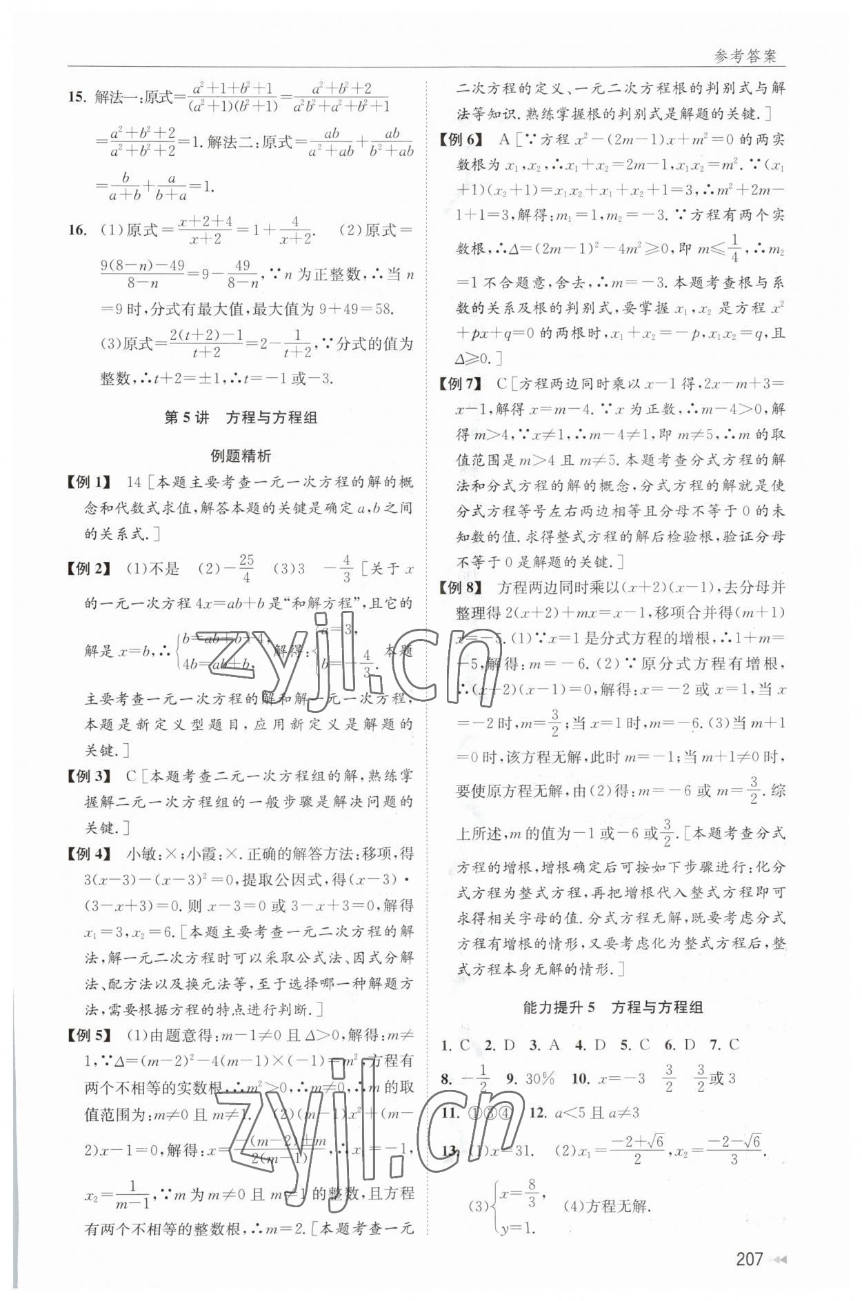 2023年全效學能全程復(fù)習導練數(shù)學 參考答案第5頁