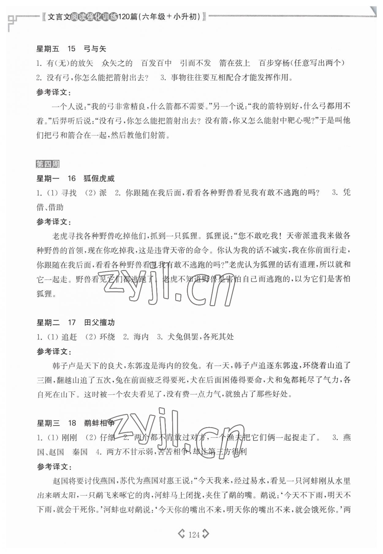 2022年文言文閱讀強化訓練120篇六年級語文人教版 參考答案第5頁