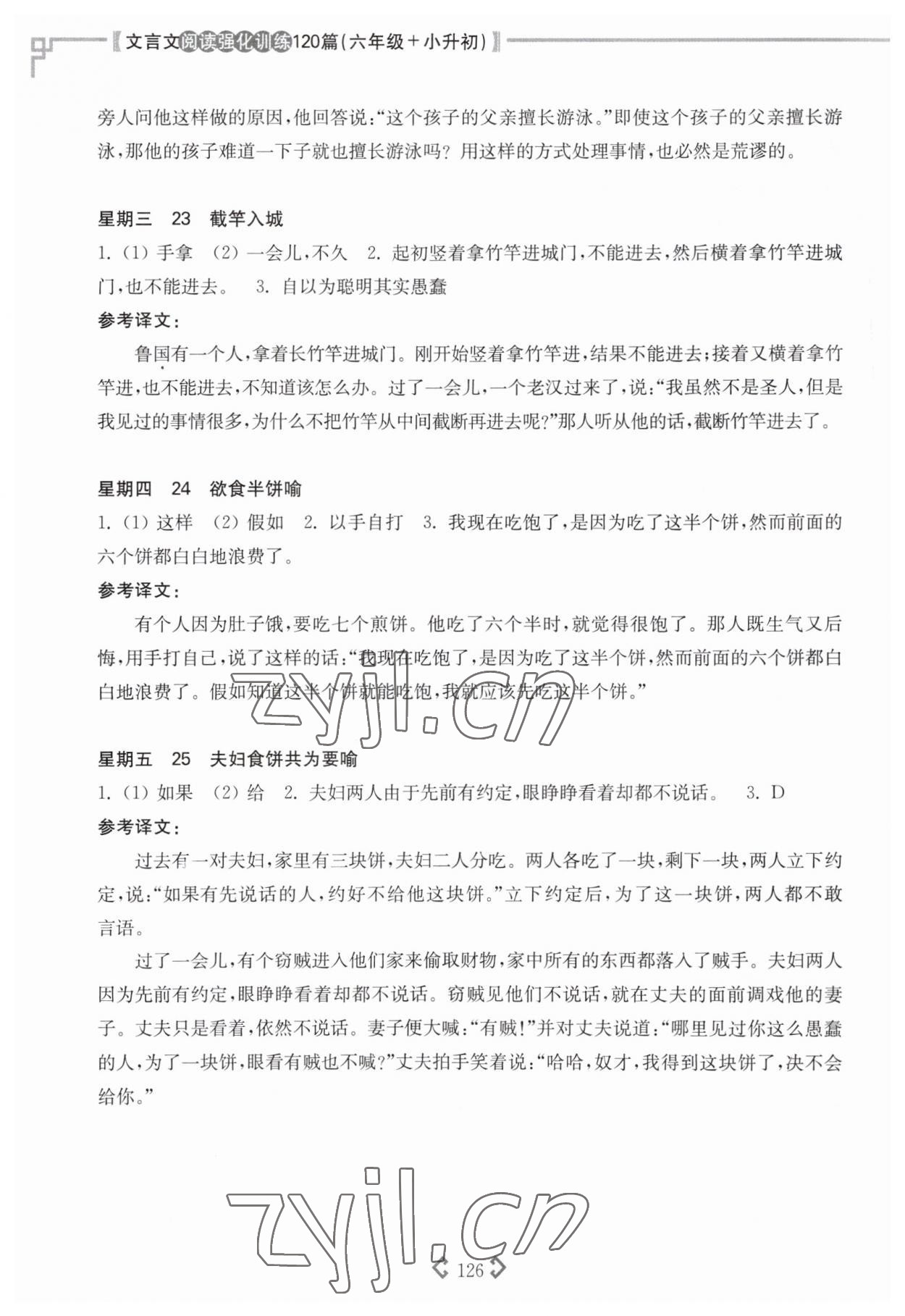 2022年文言文閱讀強(qiáng)化訓(xùn)練120篇六年級語文人教版 參考答案第7頁