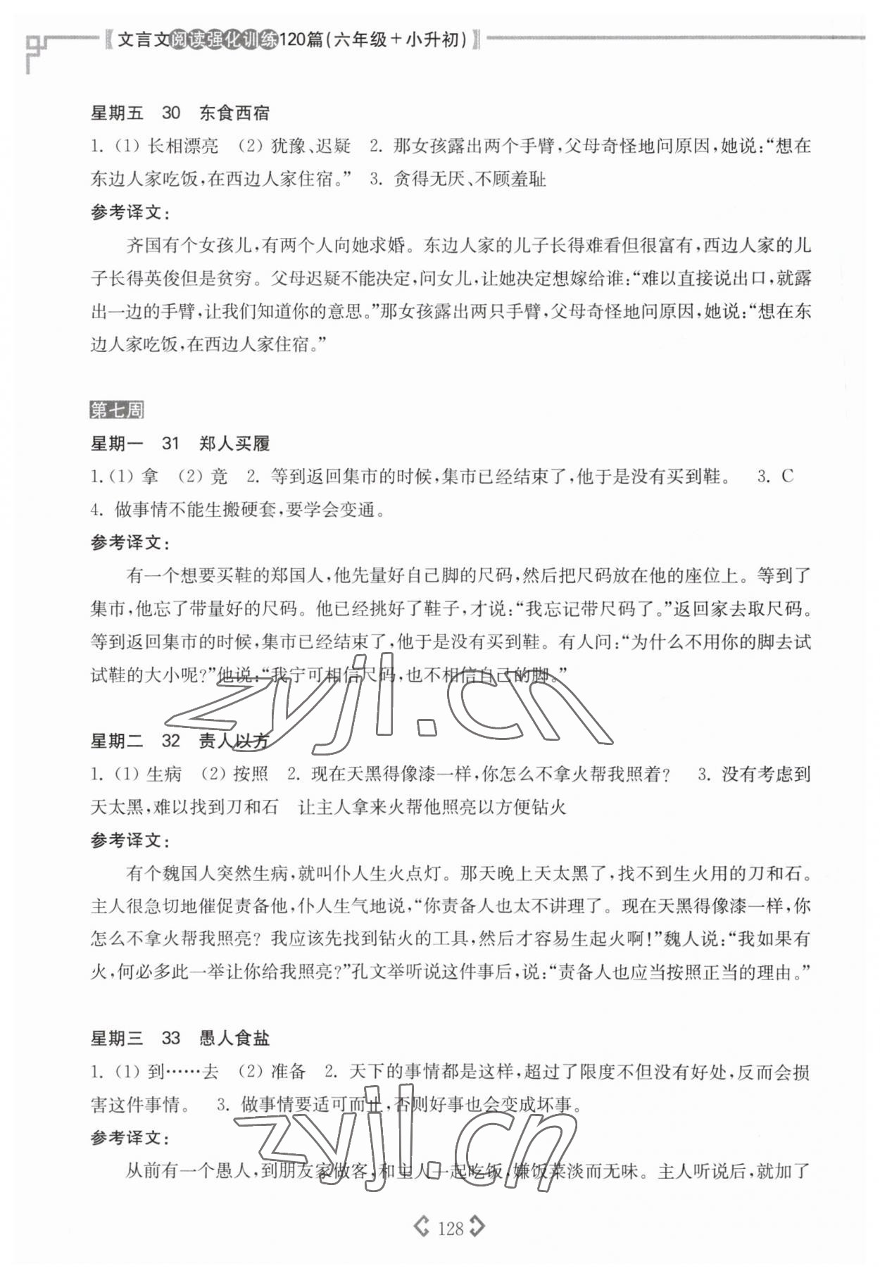2022年文言文閱讀強(qiáng)化訓(xùn)練120篇六年級(jí)語文人教版 參考答案第9頁