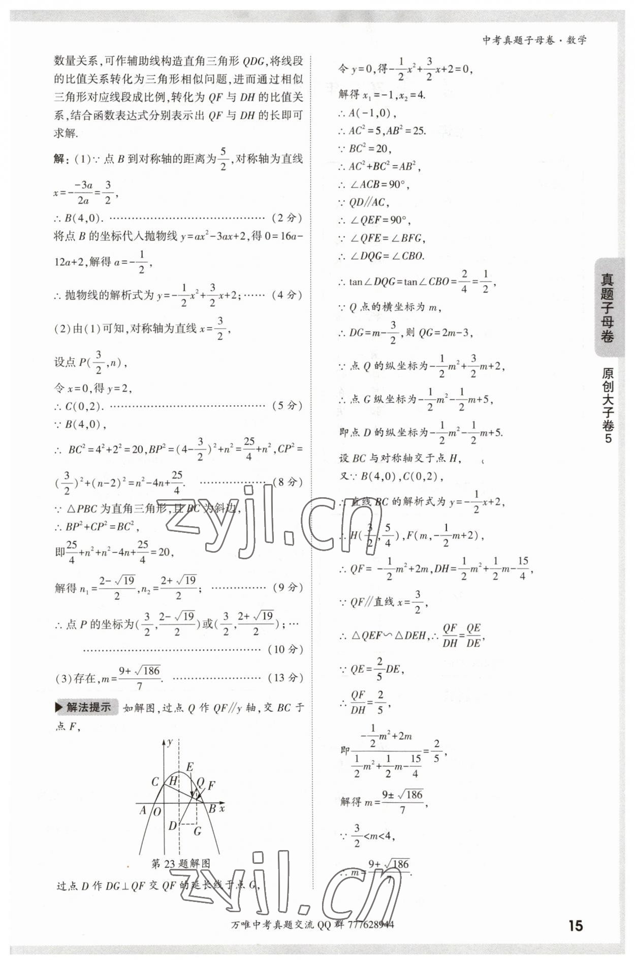 2023年万唯中考真题子母卷数学&nbsp;参考答案第15页
