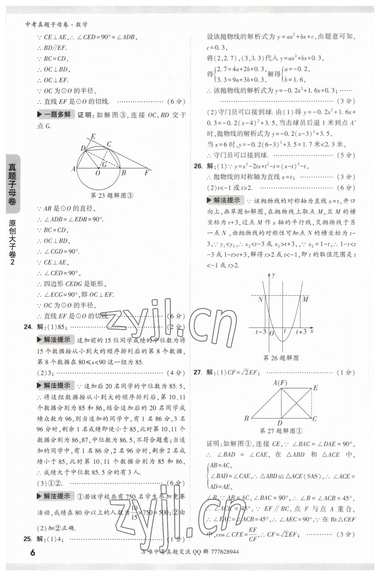 2023年万唯中考真题子母卷数学&nbsp;参考答案第6页
