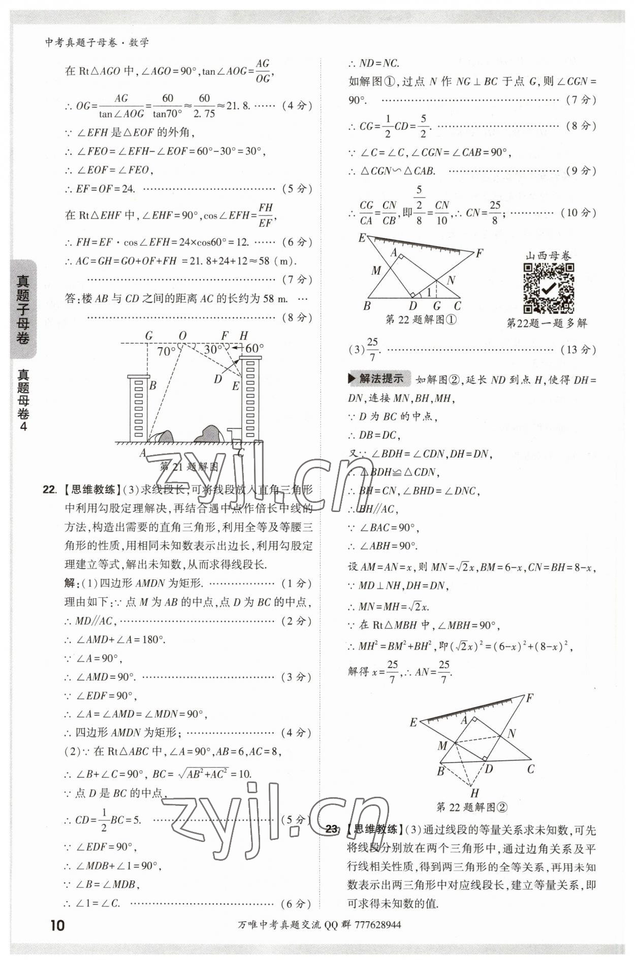 2023年万唯中考真题子母卷数学&nbsp;参考答案第10页