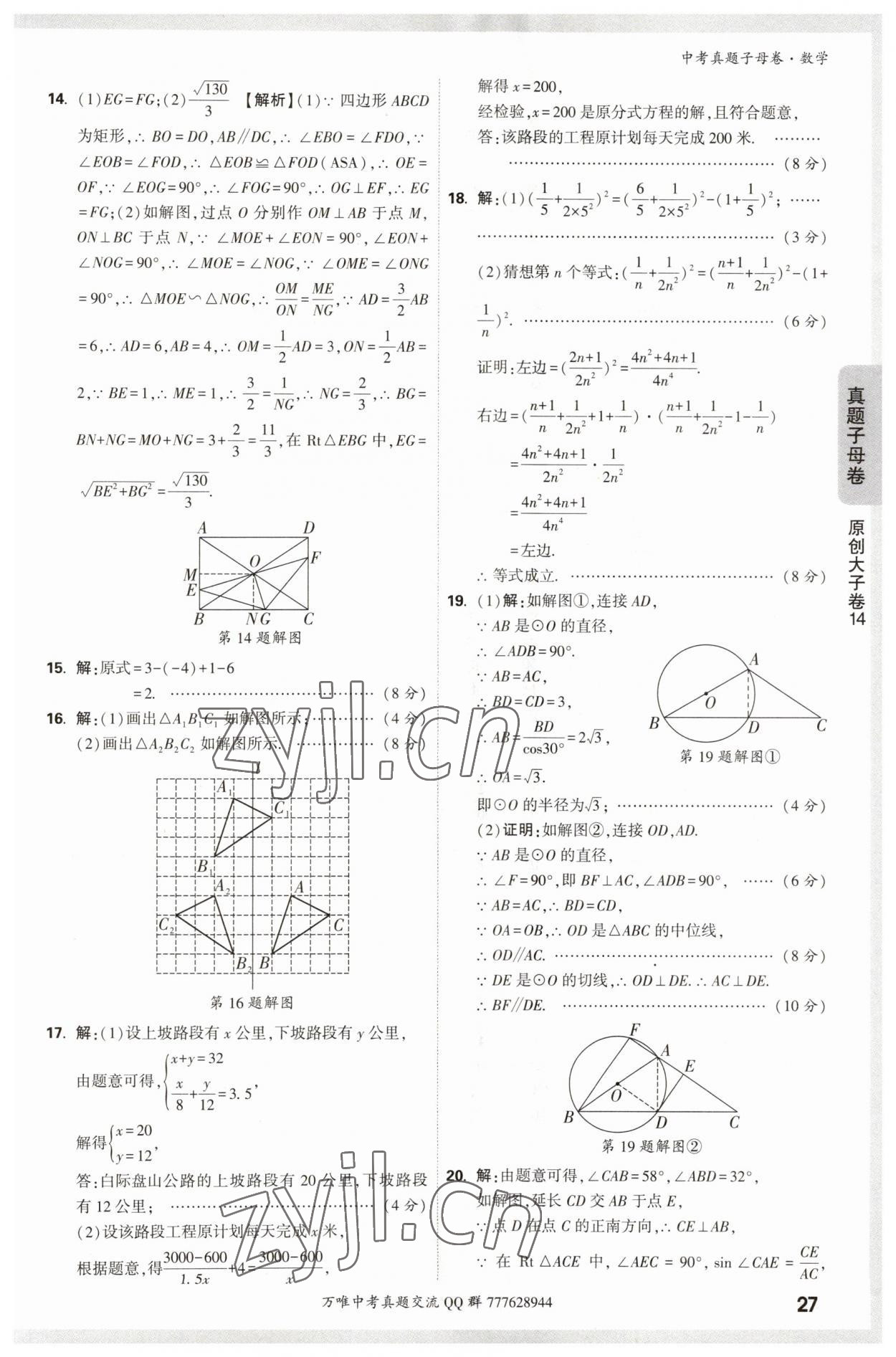 2023年万唯中考真题子母卷数学&nbsp;参考答案第27页