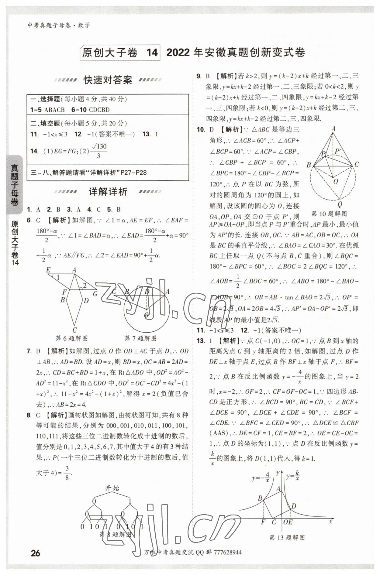2023年万唯中考真题子母卷数学&nbsp;参考答案第26页