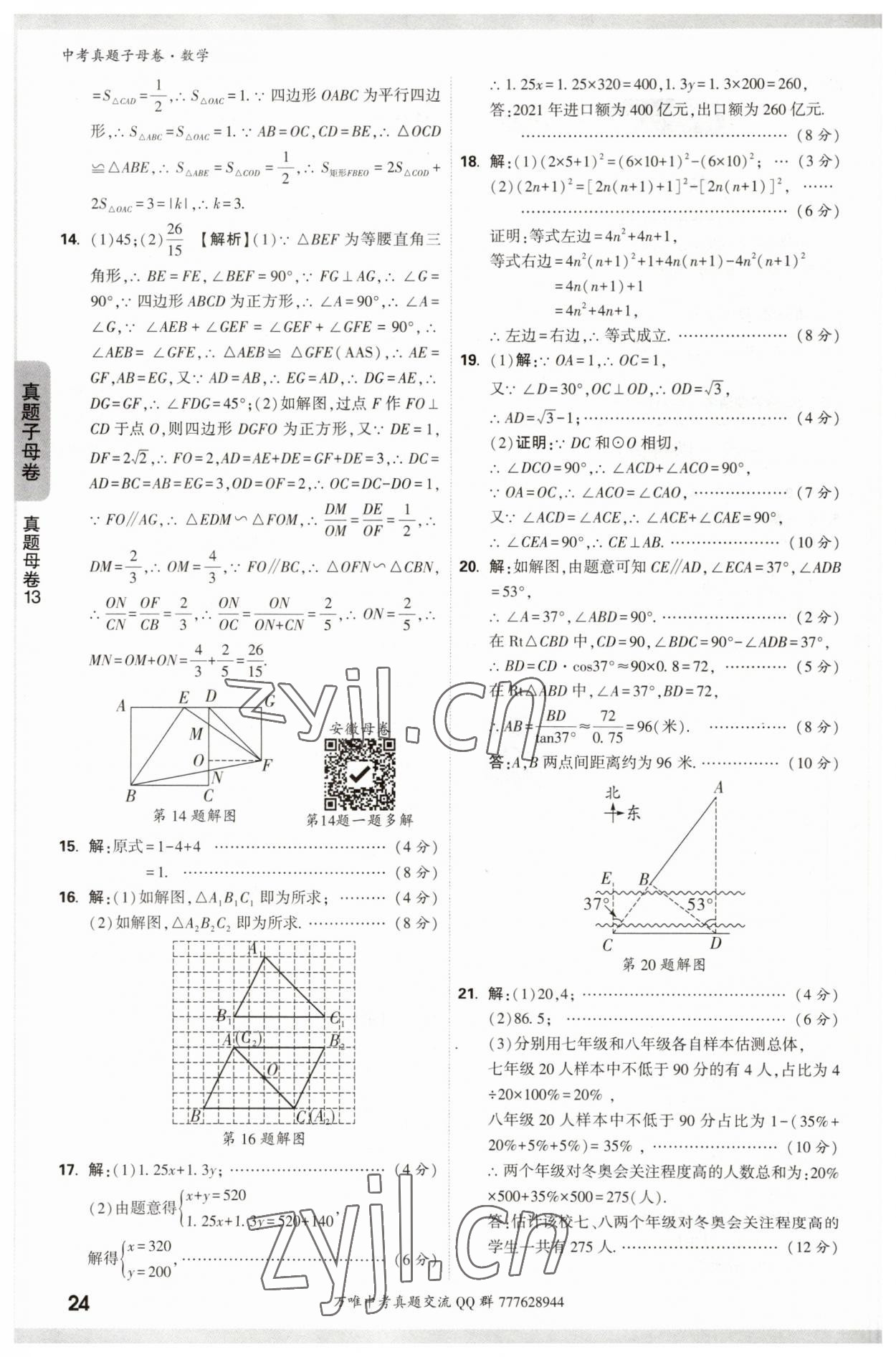 2023年万唯中考真题子母卷数学&nbsp;参考答案第24页