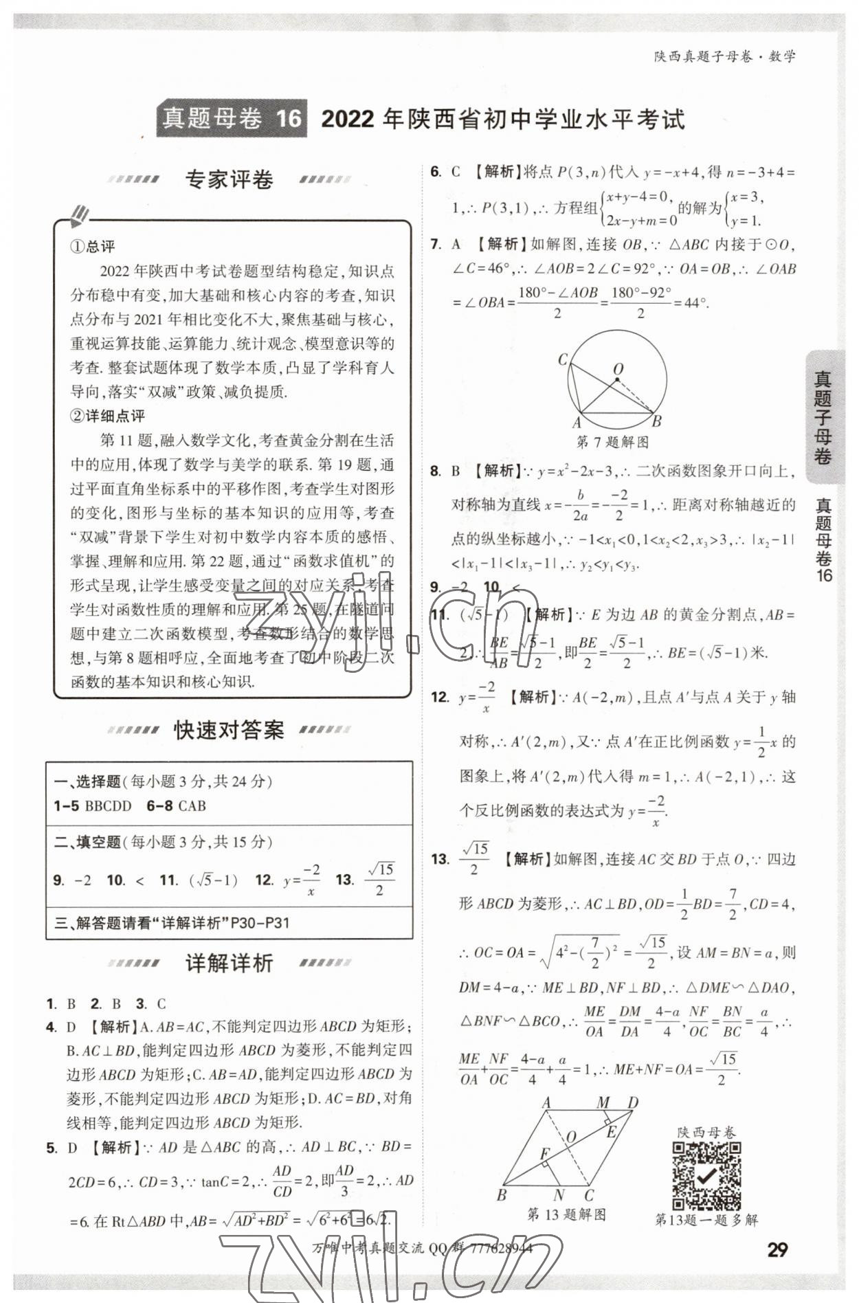 2023年万唯中考真题子母卷数学&nbsp;参考答案第29页