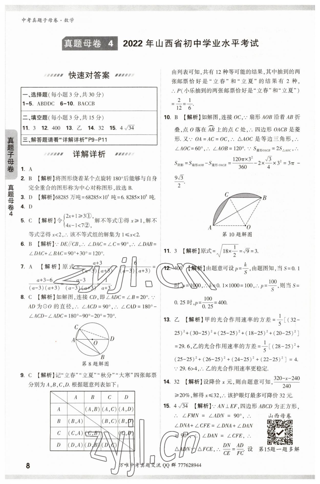 2023年万唯中考真题子母卷数学&nbsp;参考答案第8页