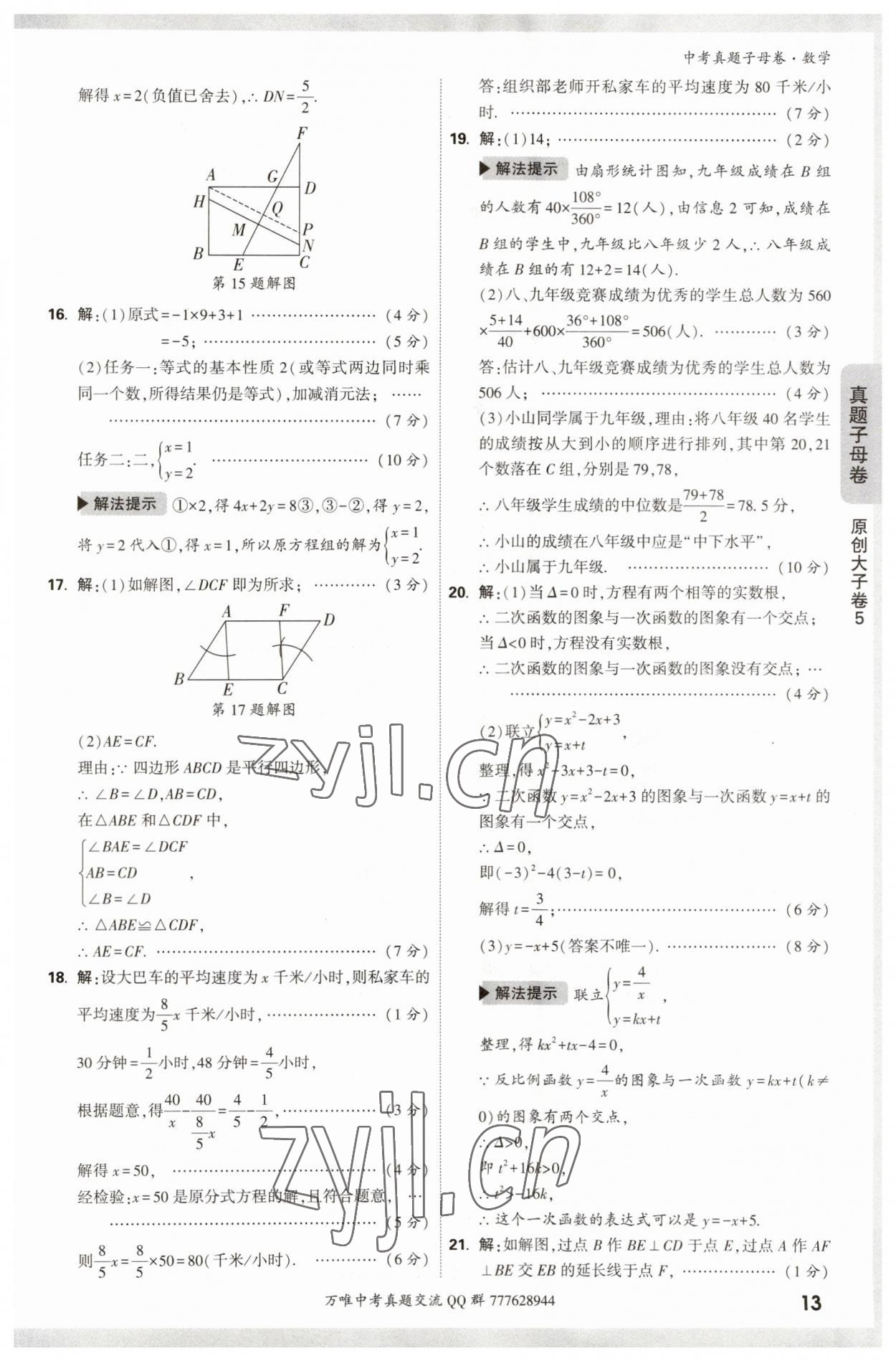 2023年万唯中考真题子母卷数学&nbsp;参考答案第13页