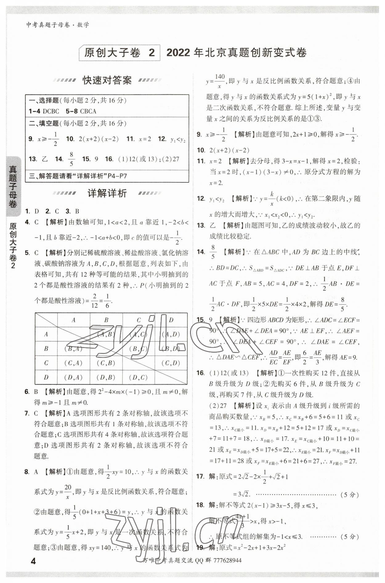 2023年万唯中考真题子母卷数学&nbsp;参考答案第4页
