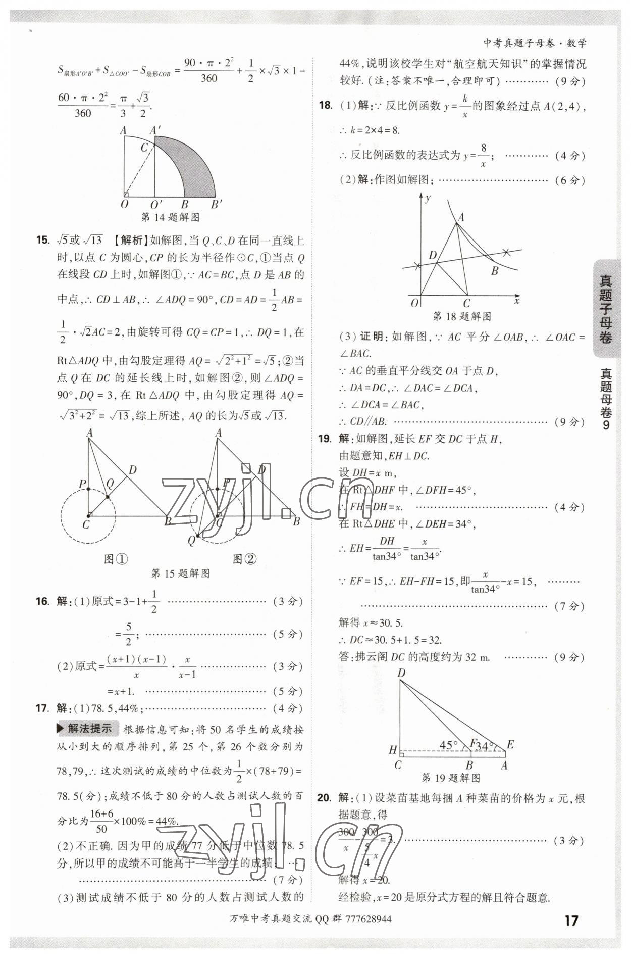 2023年万唯中考真题子母卷数学&nbsp;参考答案第17页