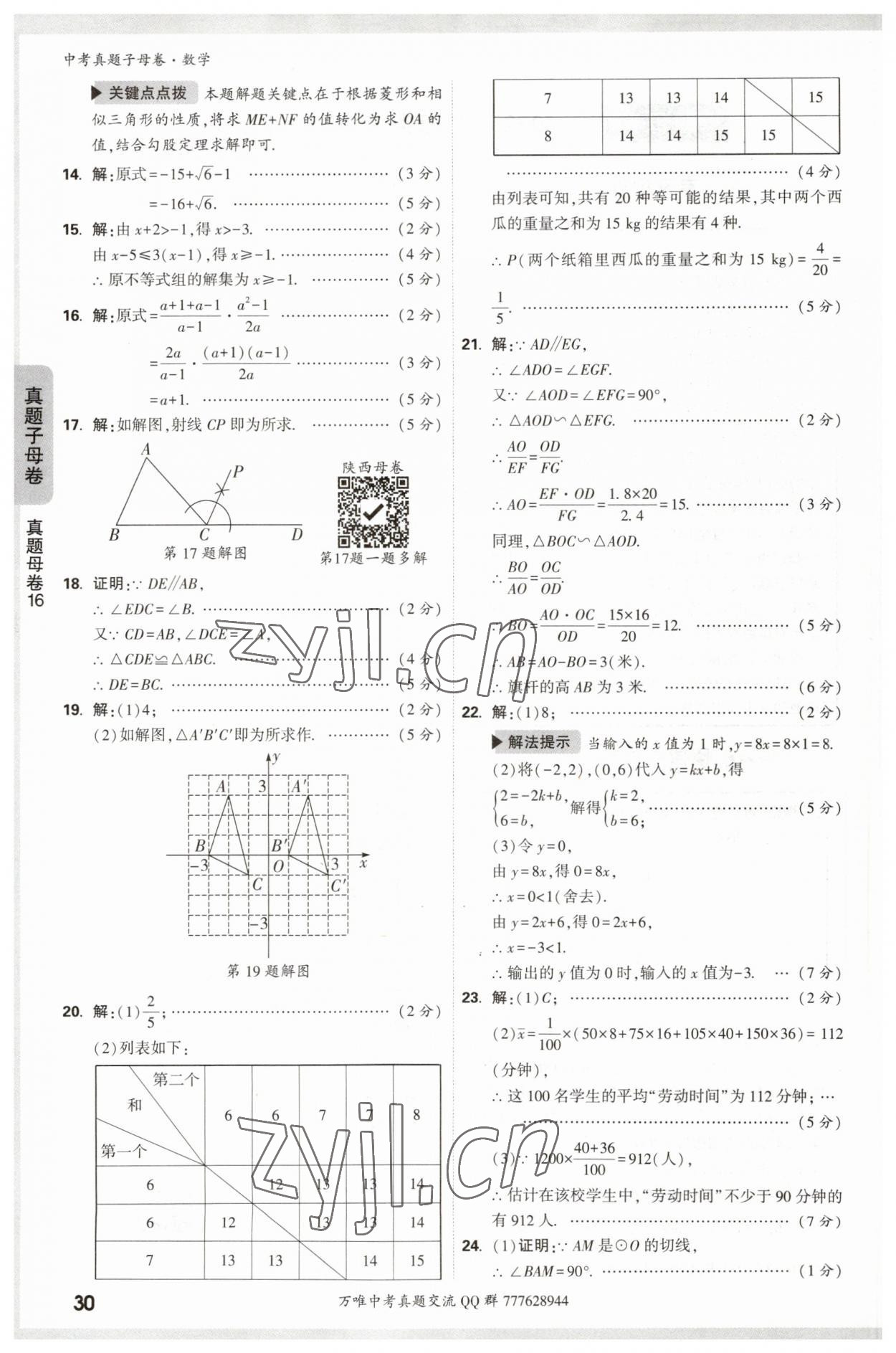 2023年万唯中考真题子母卷数学&nbsp;参考答案第30页