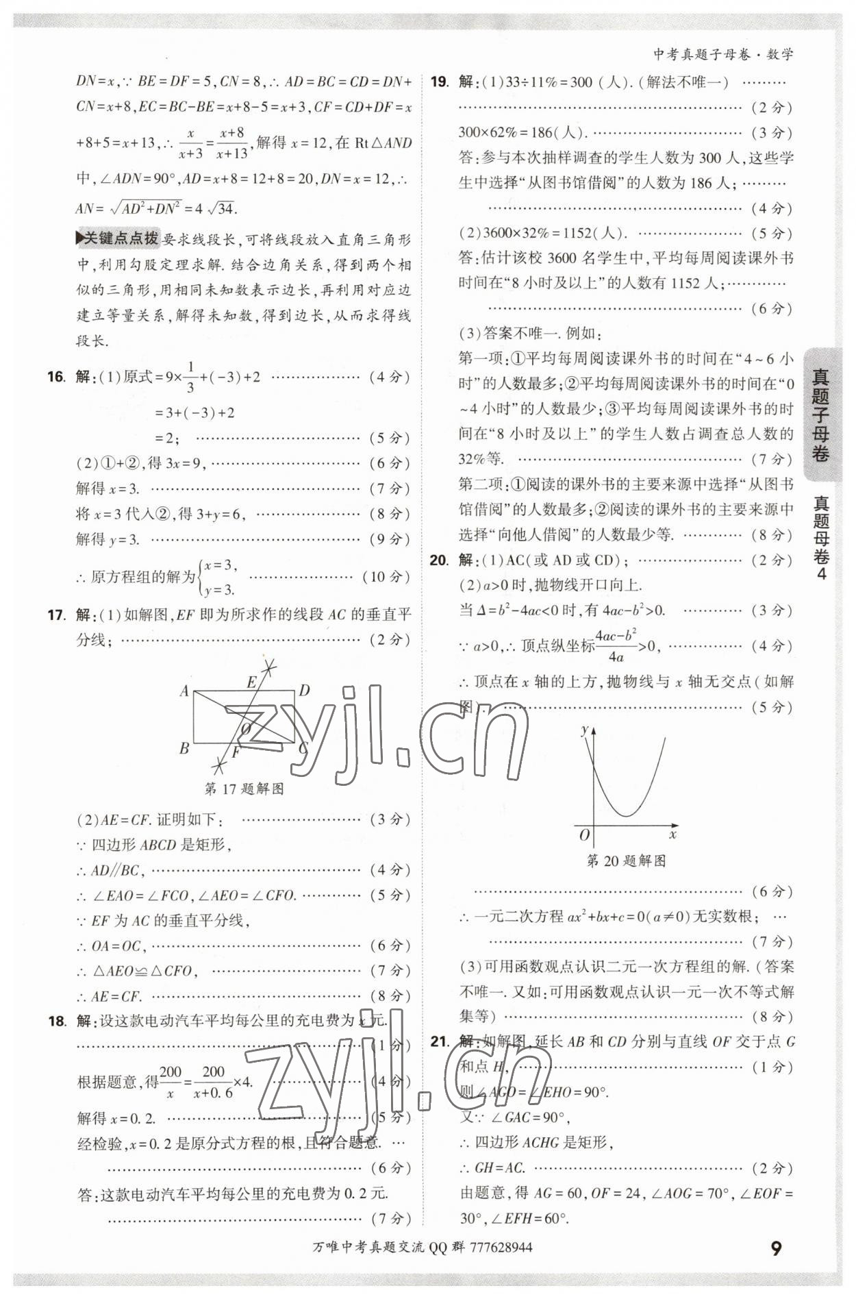 2023年万唯中考真题子母卷数学&nbsp;参考答案第9页