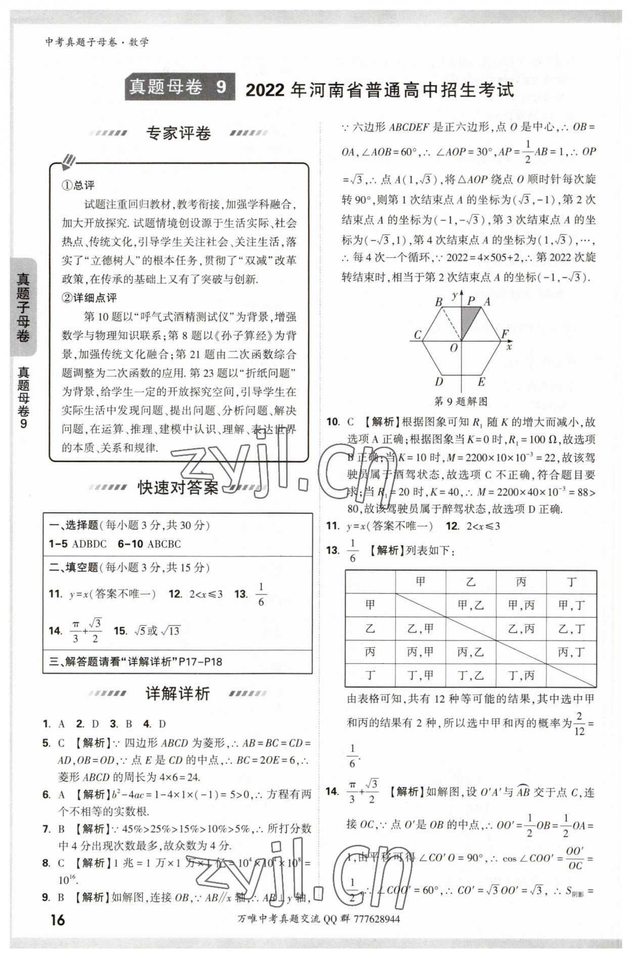 2023年万唯中考真题子母卷数学&nbsp;参考答案第16页