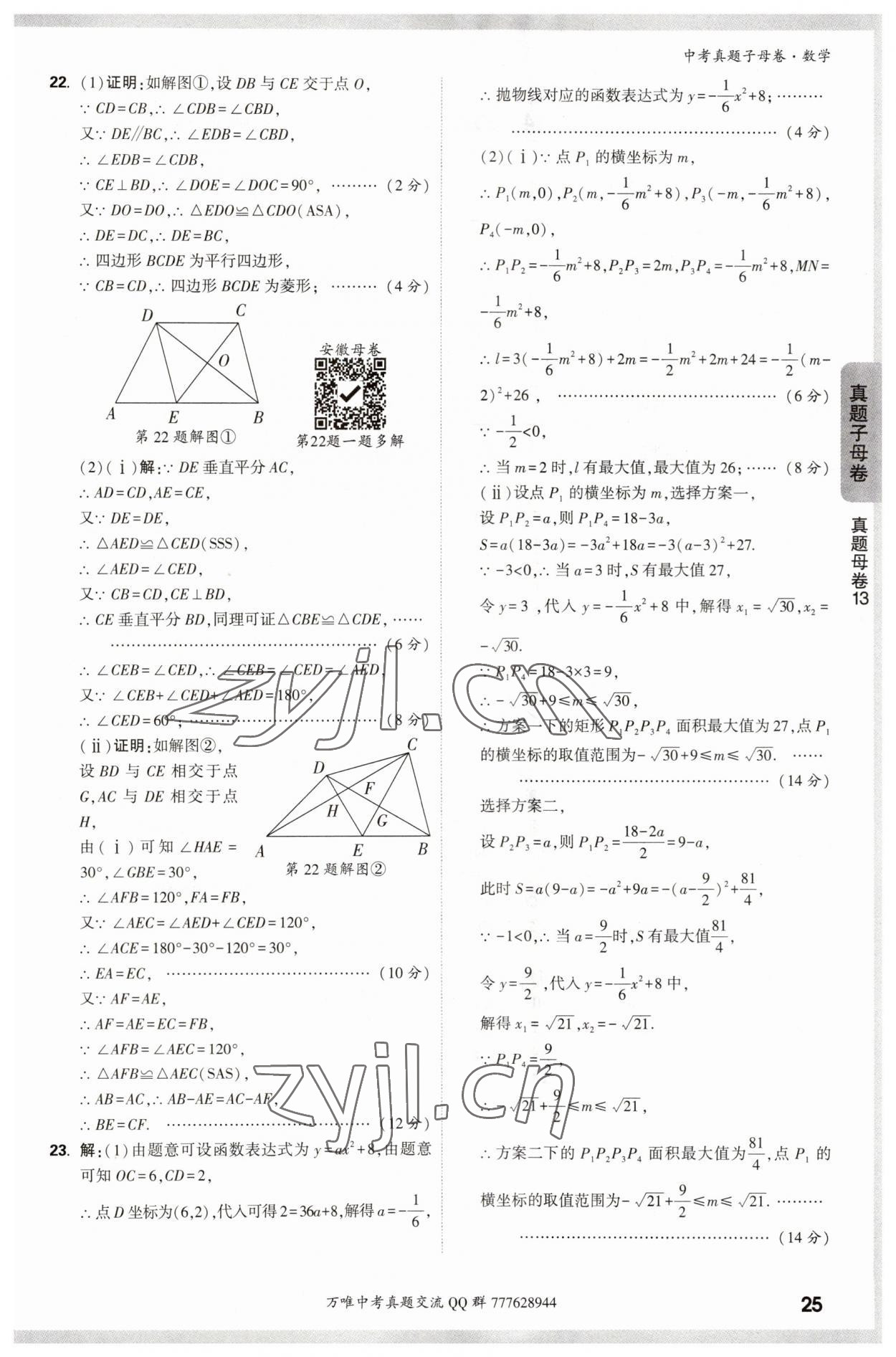 2023年万唯中考真题子母卷数学&nbsp;参考答案第25页