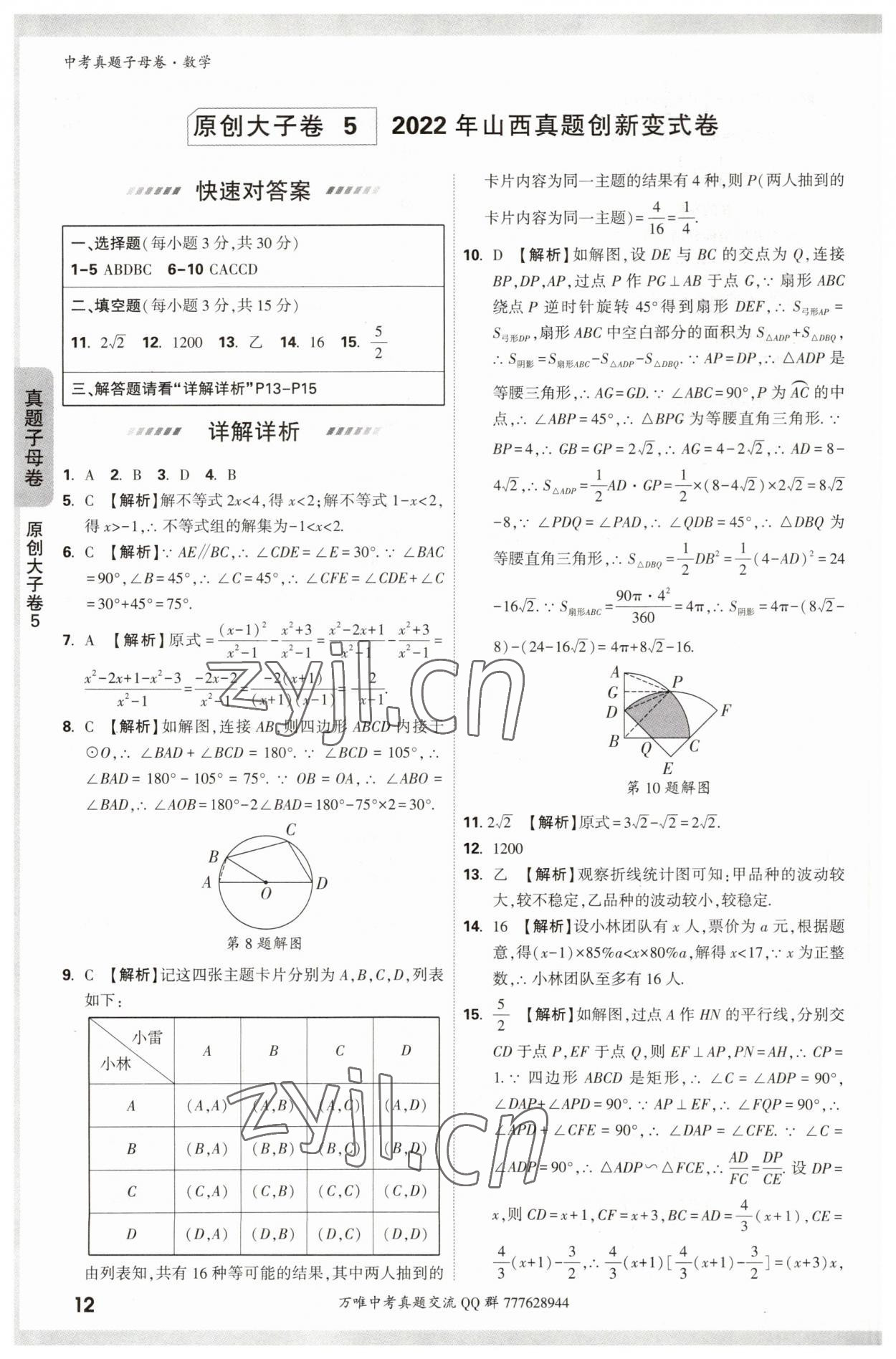 2023年万唯中考真题子母卷数学&nbsp;参考答案第12页