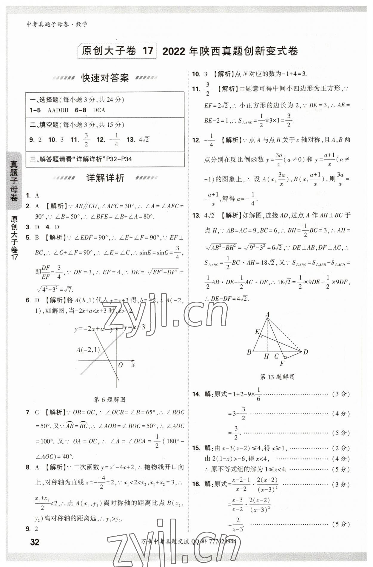 2023年万唯中考真题子母卷数学&nbsp;参考答案第32页