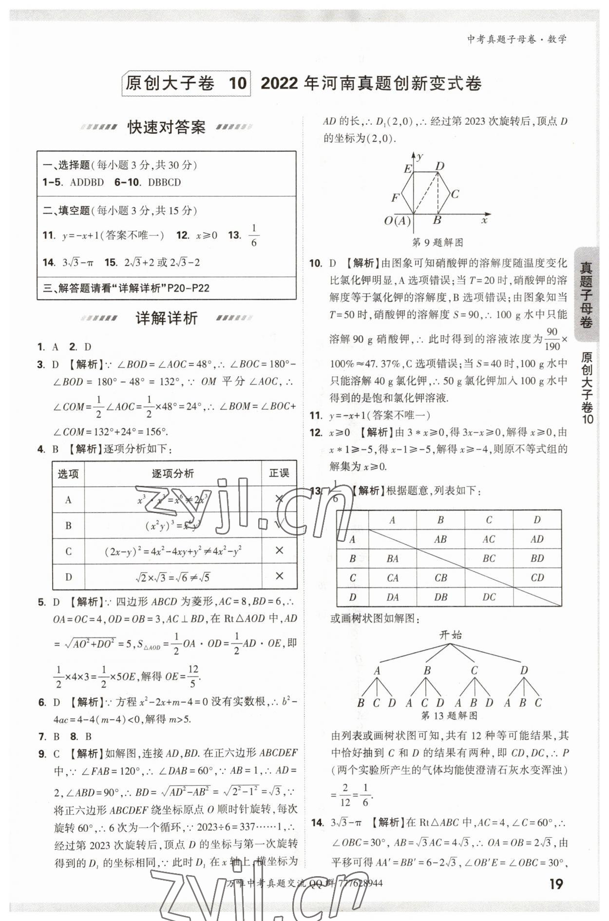 2023年万唯中考真题子母卷数学&nbsp;参考答案第19页