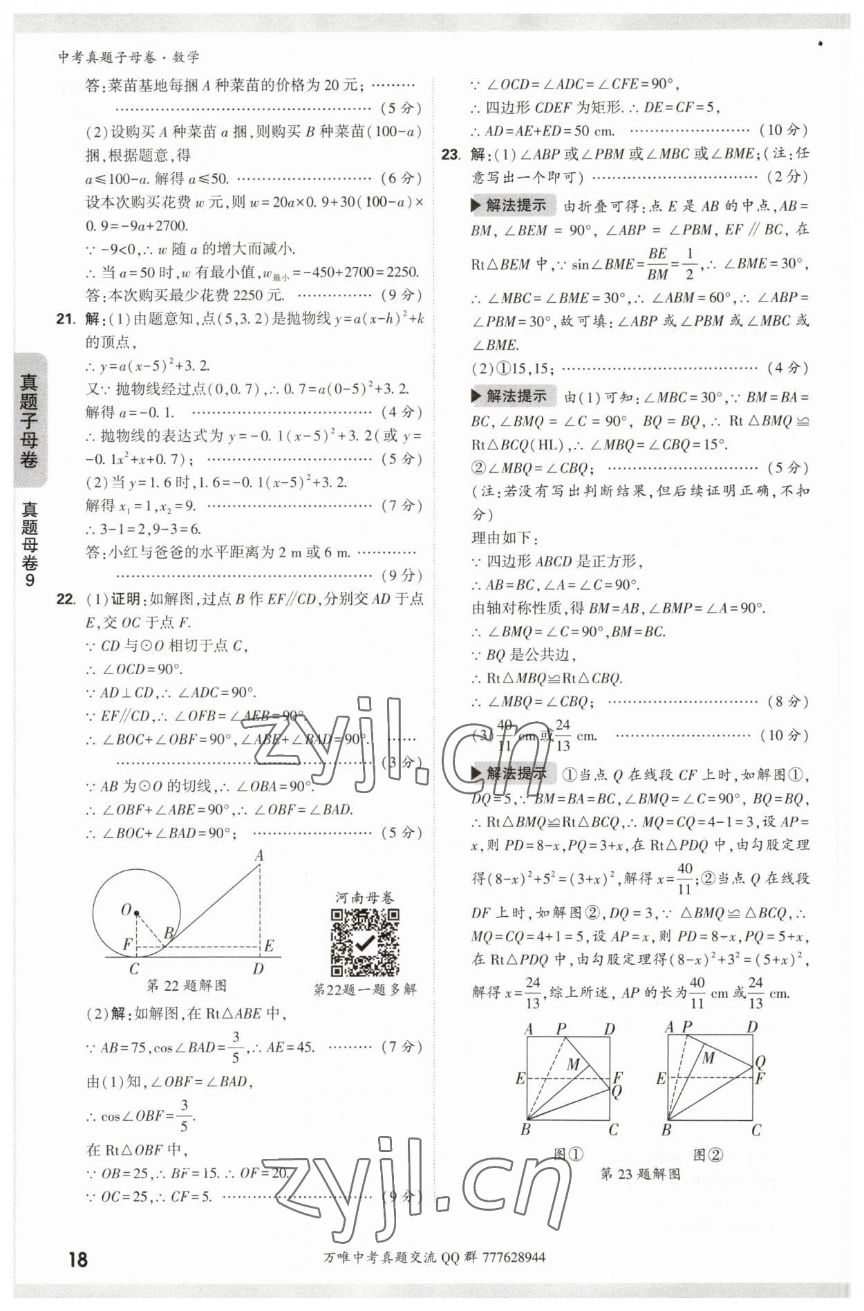 2023年万唯中考真题子母卷数学&nbsp;参考答案第18页