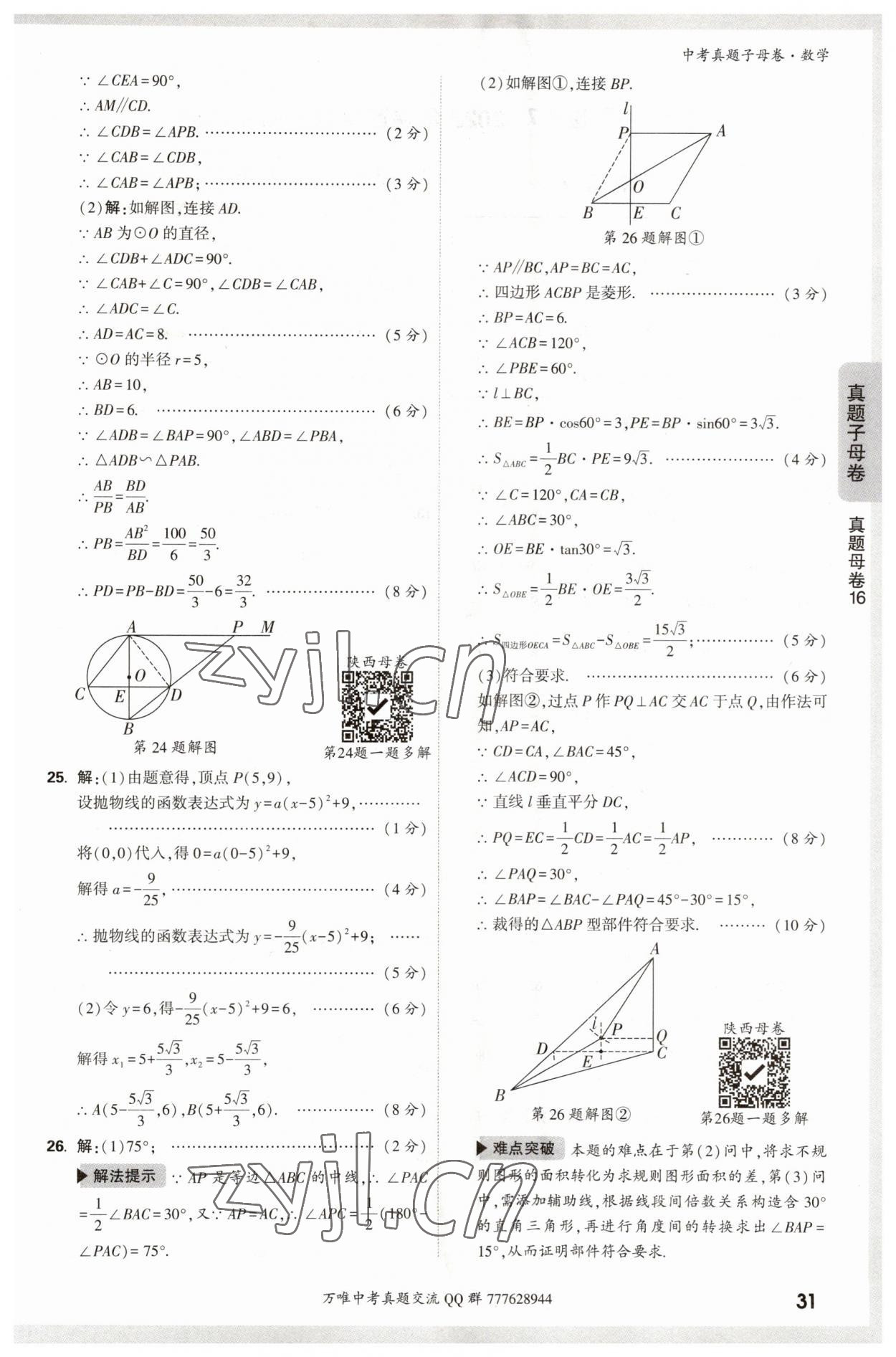 2023年万唯中考真题子母卷数学&nbsp;参考答案第31页