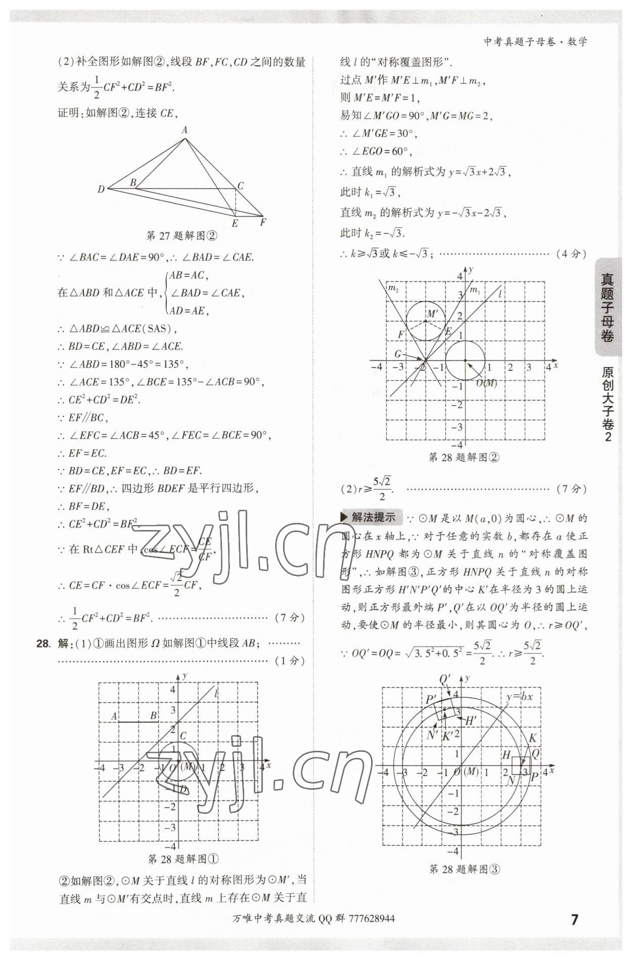 2023年万唯中考真题子母卷数学&nbsp;参考答案第7页
