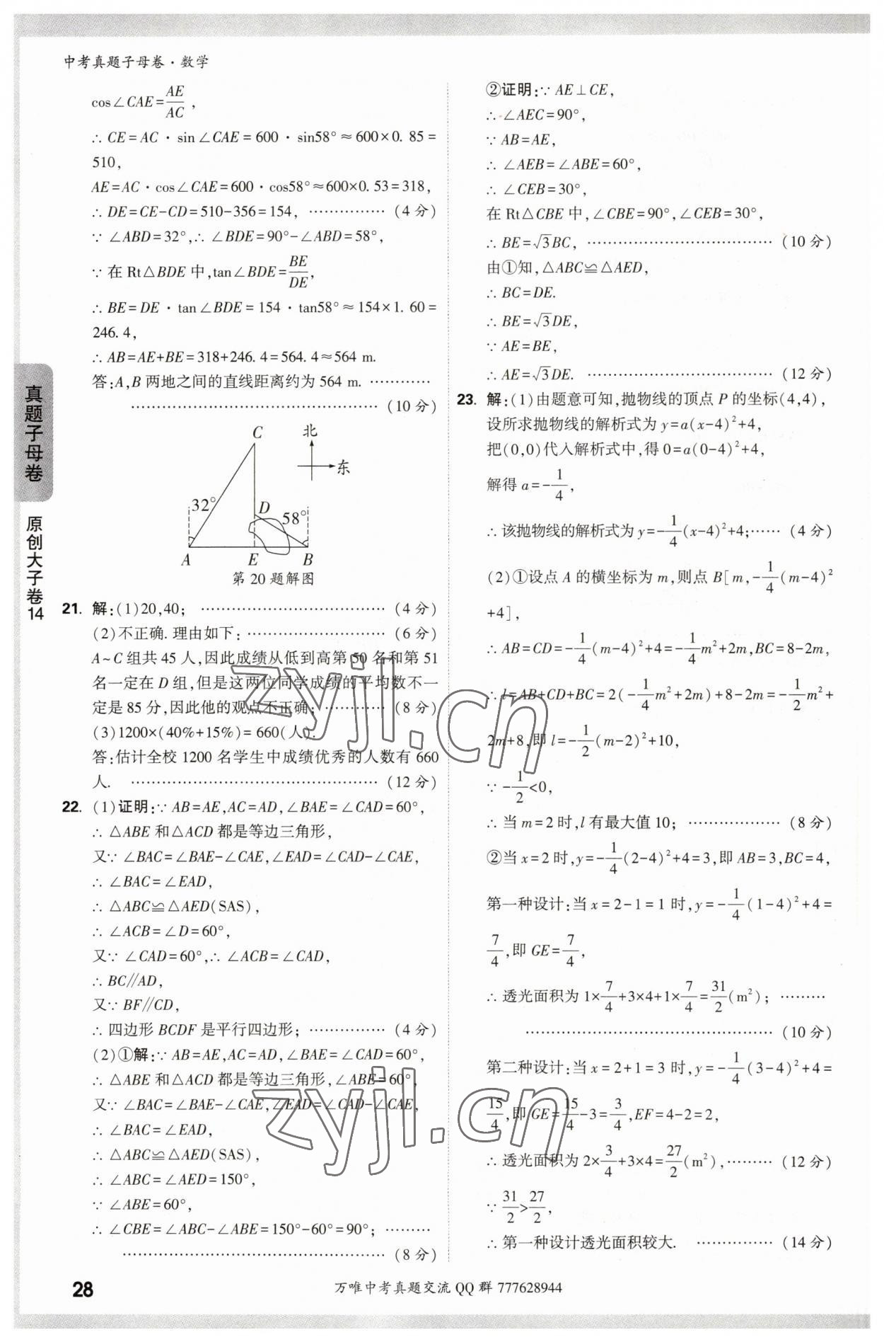 2023年万唯中考真题子母卷数学&nbsp;参考答案第28页