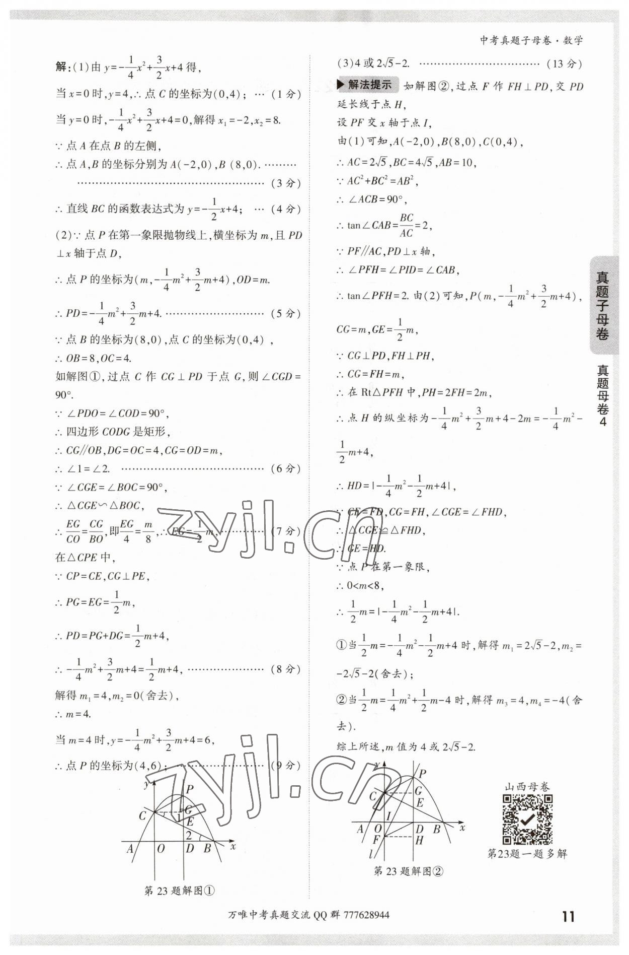 2023年万唯中考真题子母卷数学&nbsp;参考答案第11页
