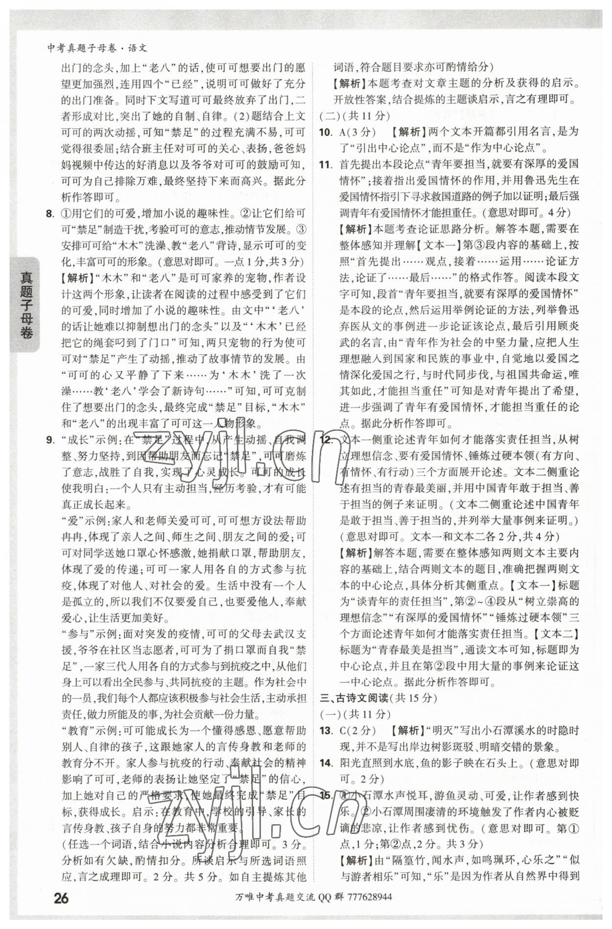 2023年万唯中考真题子母卷语文&nbsp;参考答案第26页
