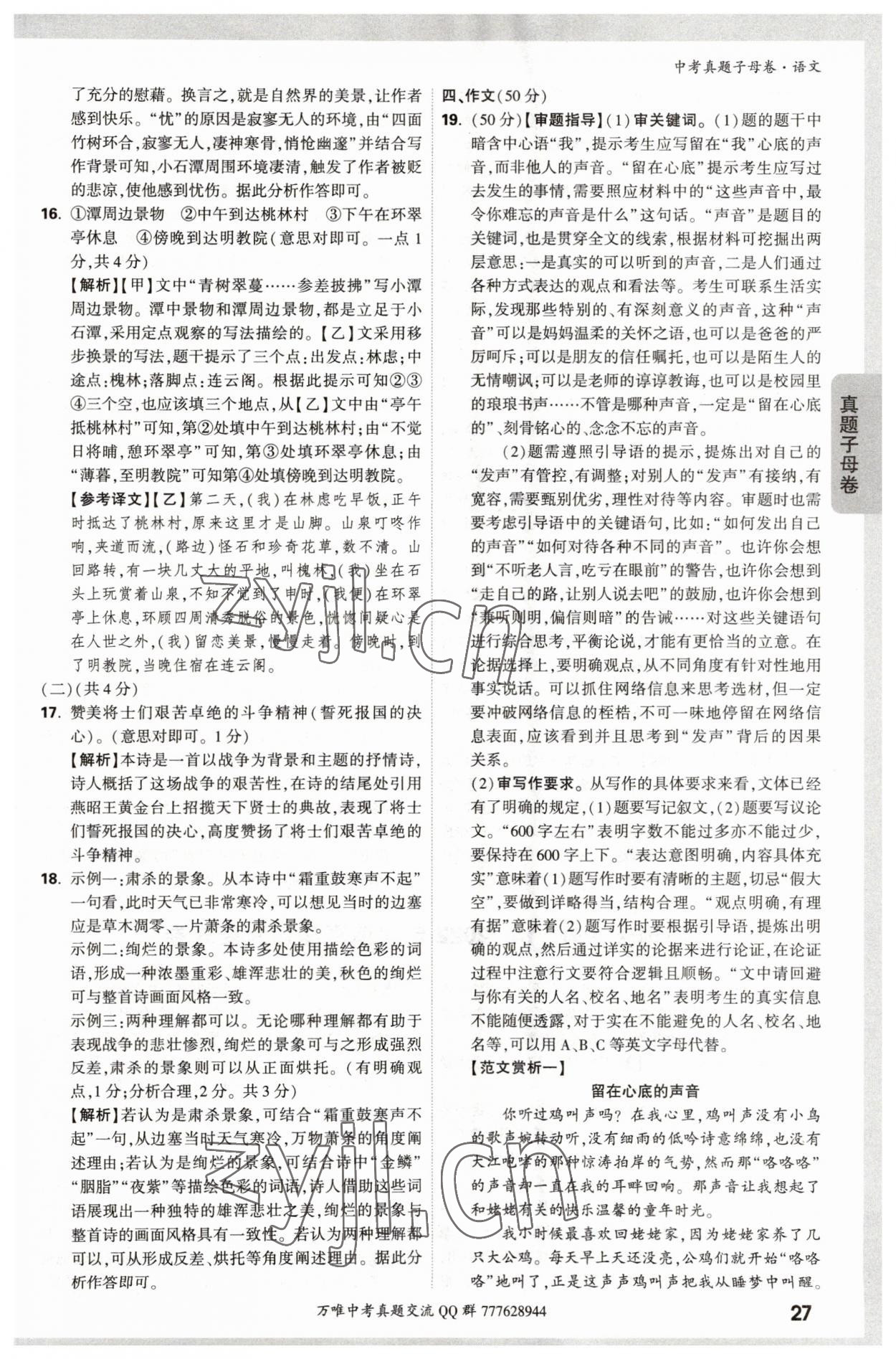 2023年万唯中考真题子母卷语文&nbsp;参考答案第27页