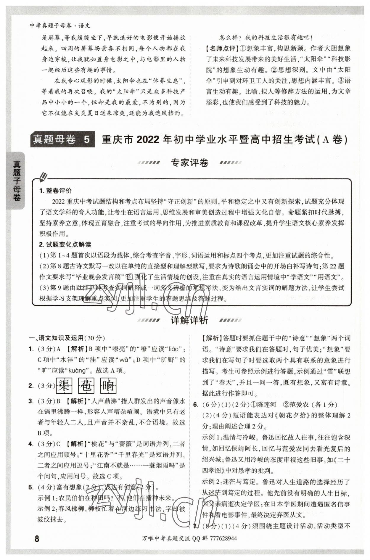 2023年万唯中考真题子母卷语文&nbsp;参考答案第8页