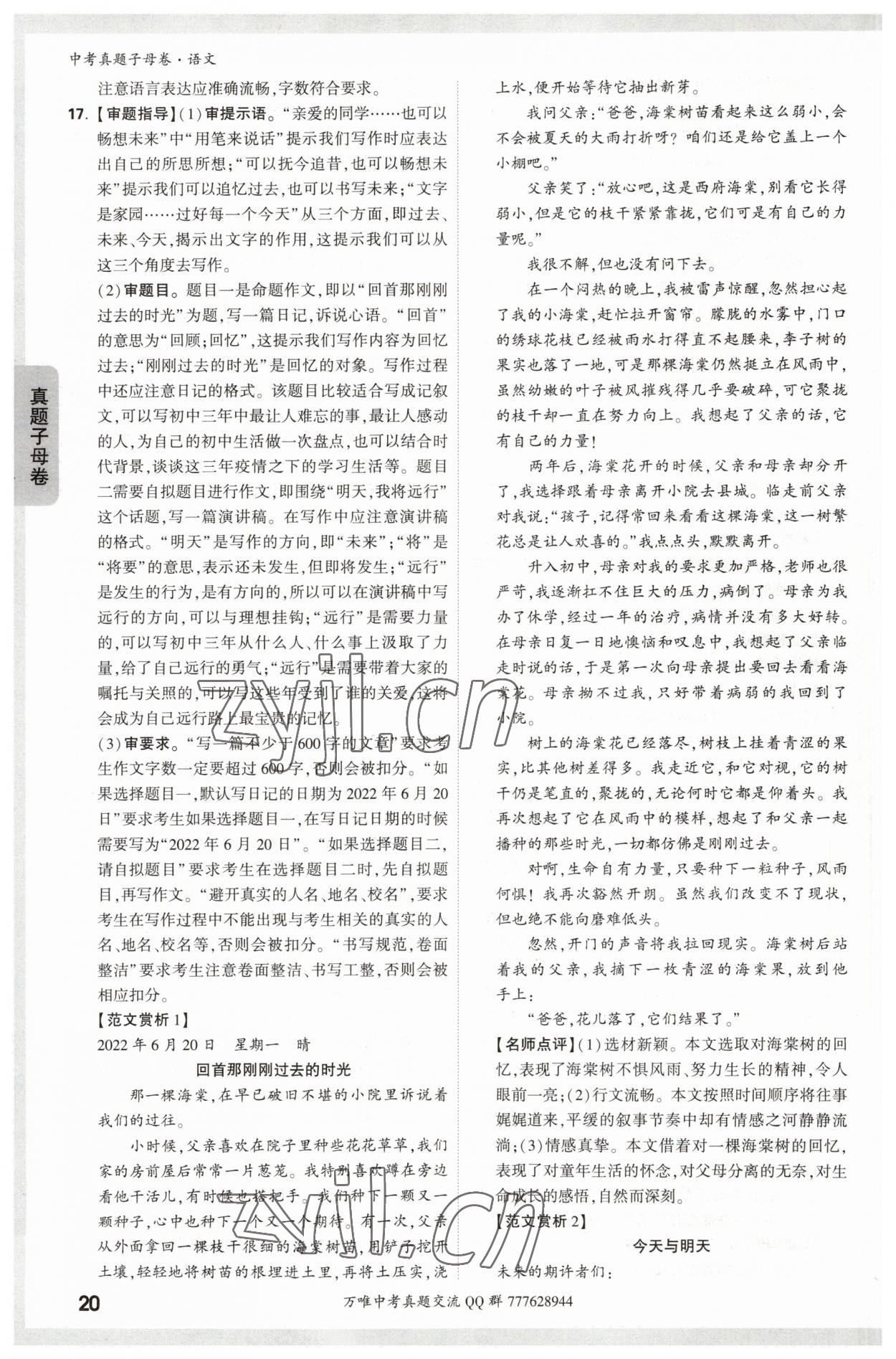 2023年万唯中考真题子母卷语文&nbsp;参考答案第20页