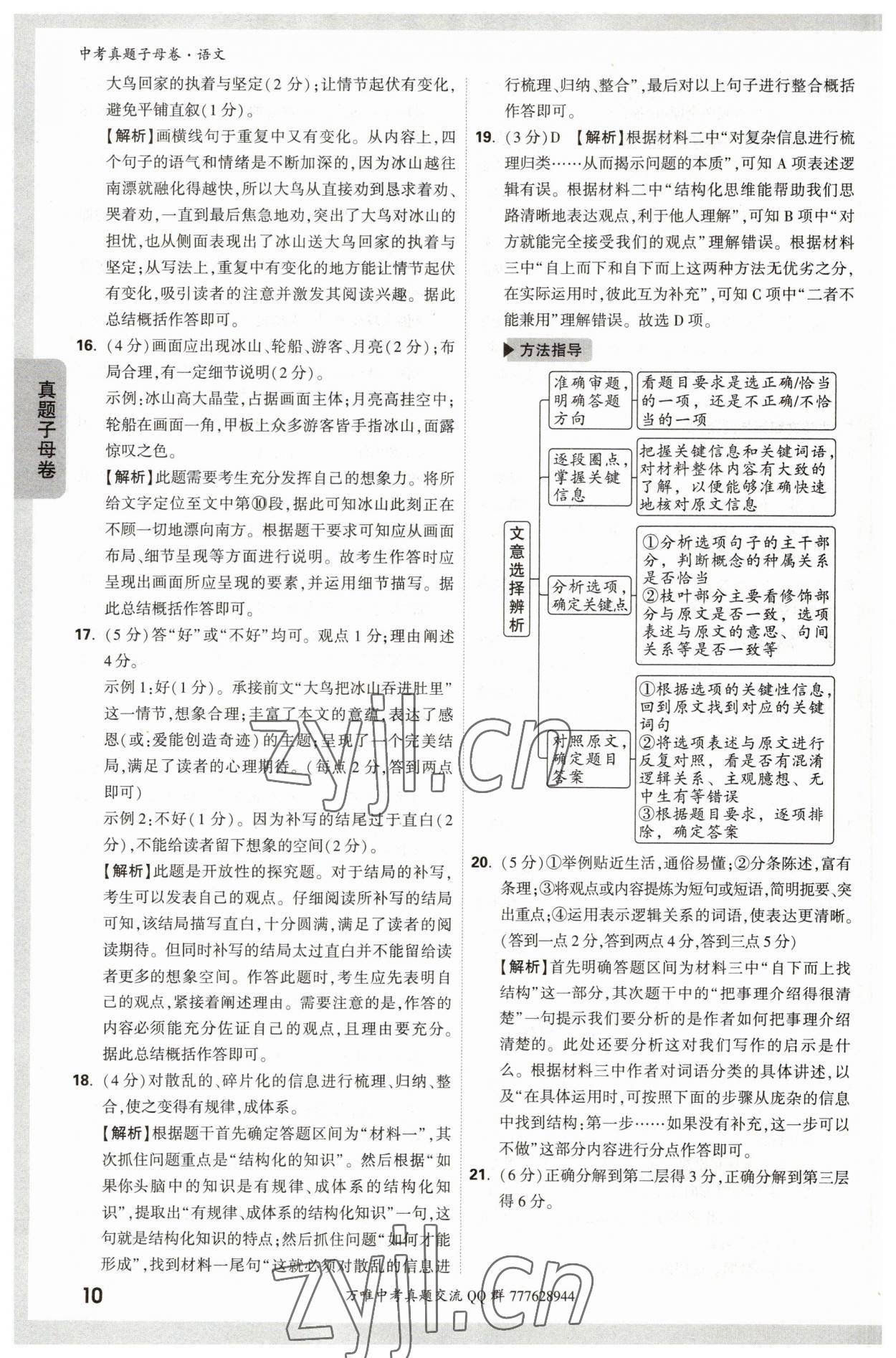 2023年万唯中考真题子母卷语文&nbsp;参考答案第10页