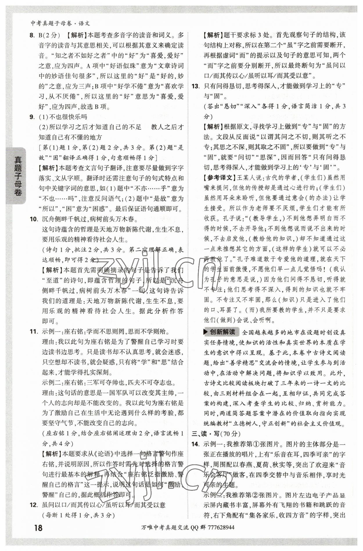 2023年万唯中考真题子母卷语文&nbsp;参考答案第18页