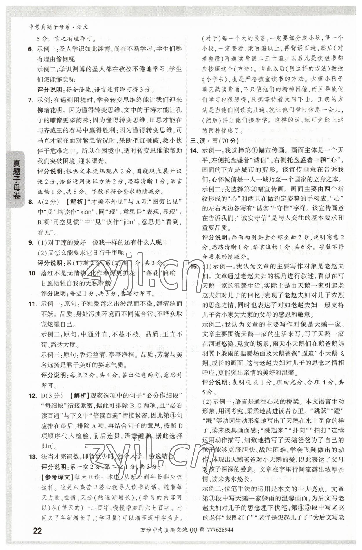 2023年万唯中考真题子母卷语文&nbsp;参考答案第22页