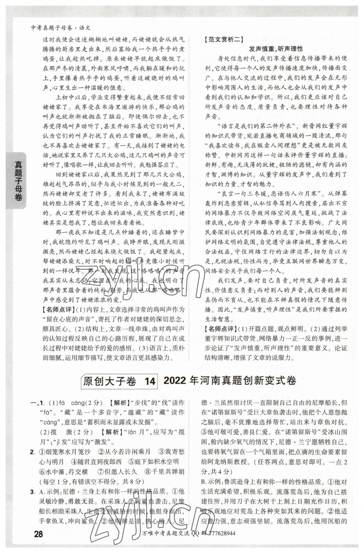 2023年万唯中考真题子母卷语文&nbsp;参考答案第28页