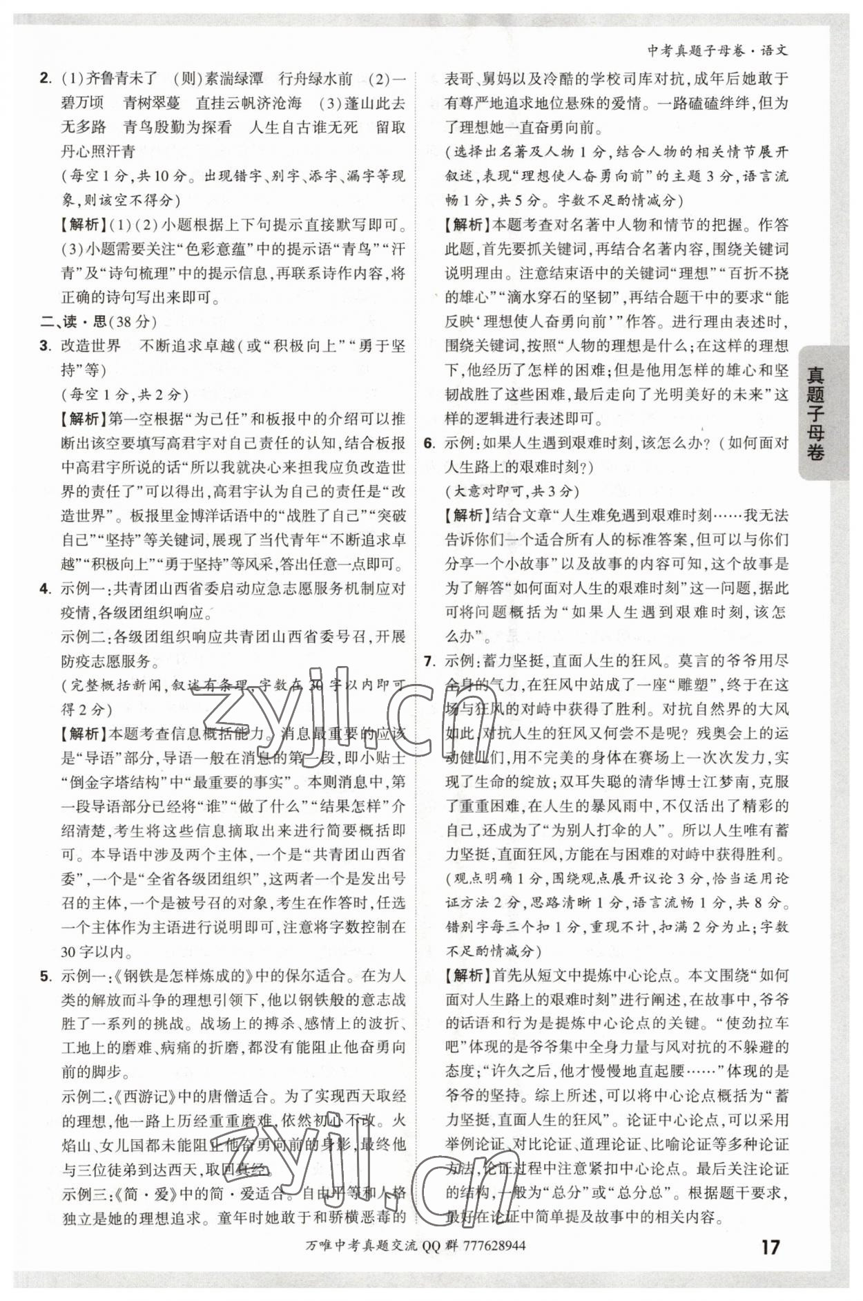 2023年万唯中考真题子母卷语文&nbsp;参考答案第17页
