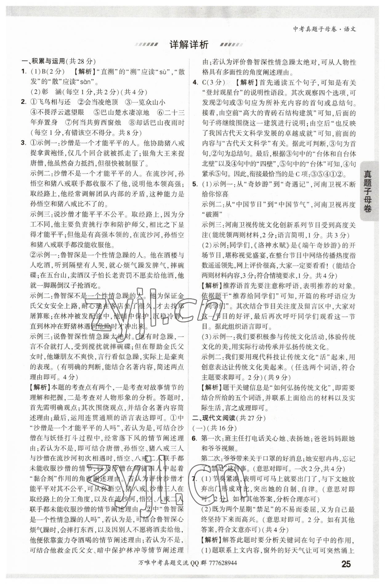 2023年万唯中考真题子母卷语文&nbsp;参考答案第25页