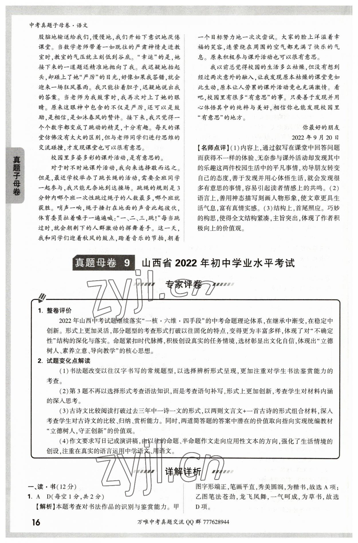 2023年万唯中考真题子母卷语文&nbsp;参考答案第16页