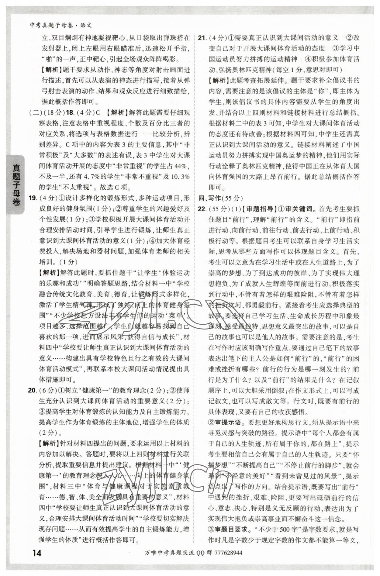 2023年万唯中考真题子母卷语文&nbsp;参考答案第14页