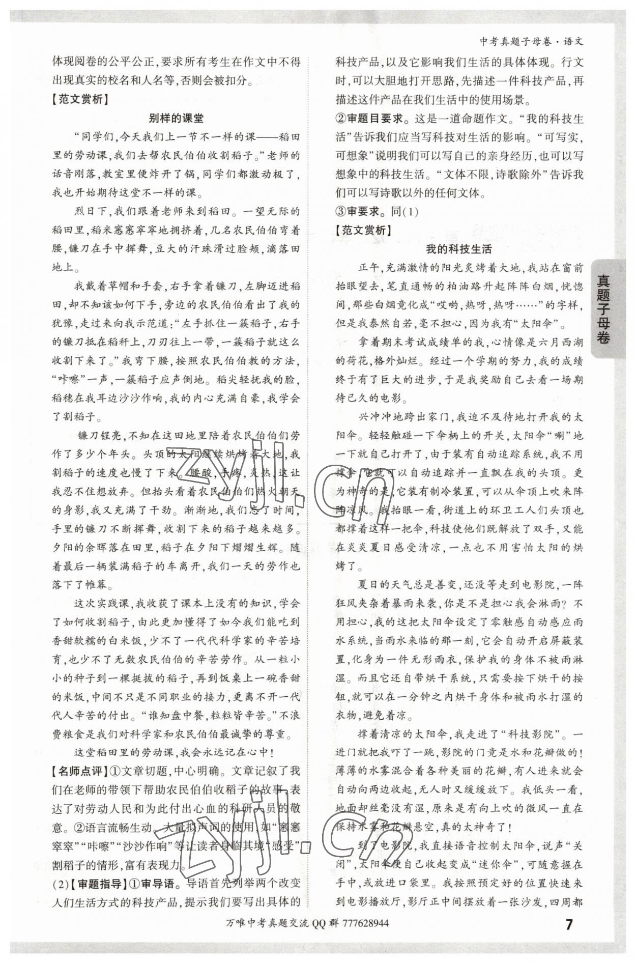 2023年万唯中考真题子母卷语文&nbsp;参考答案第7页
