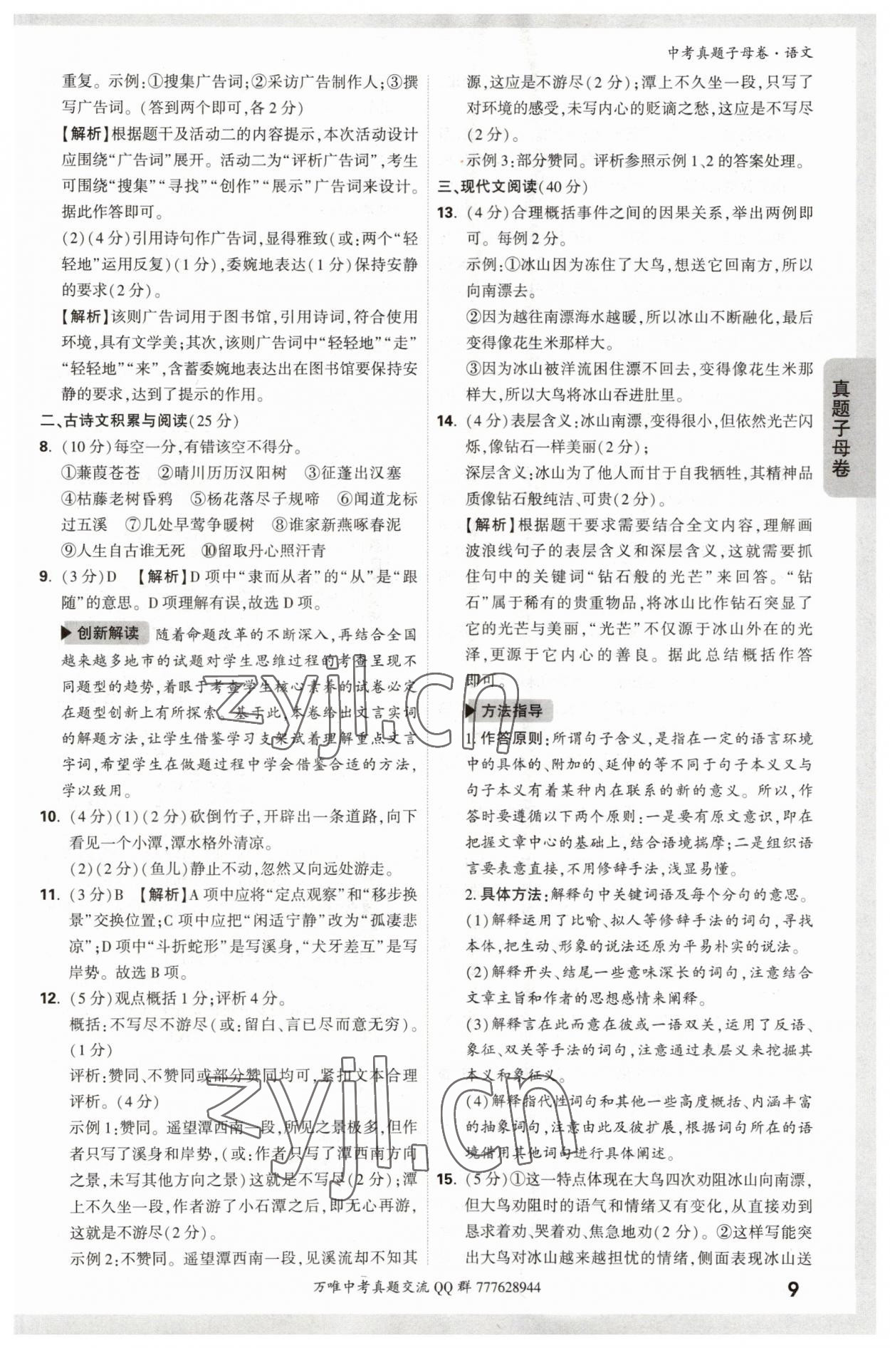 2023年万唯中考真题子母卷语文&nbsp;参考答案第9页