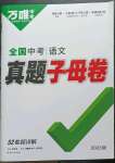 2023年萬唯中考真題子母卷語文